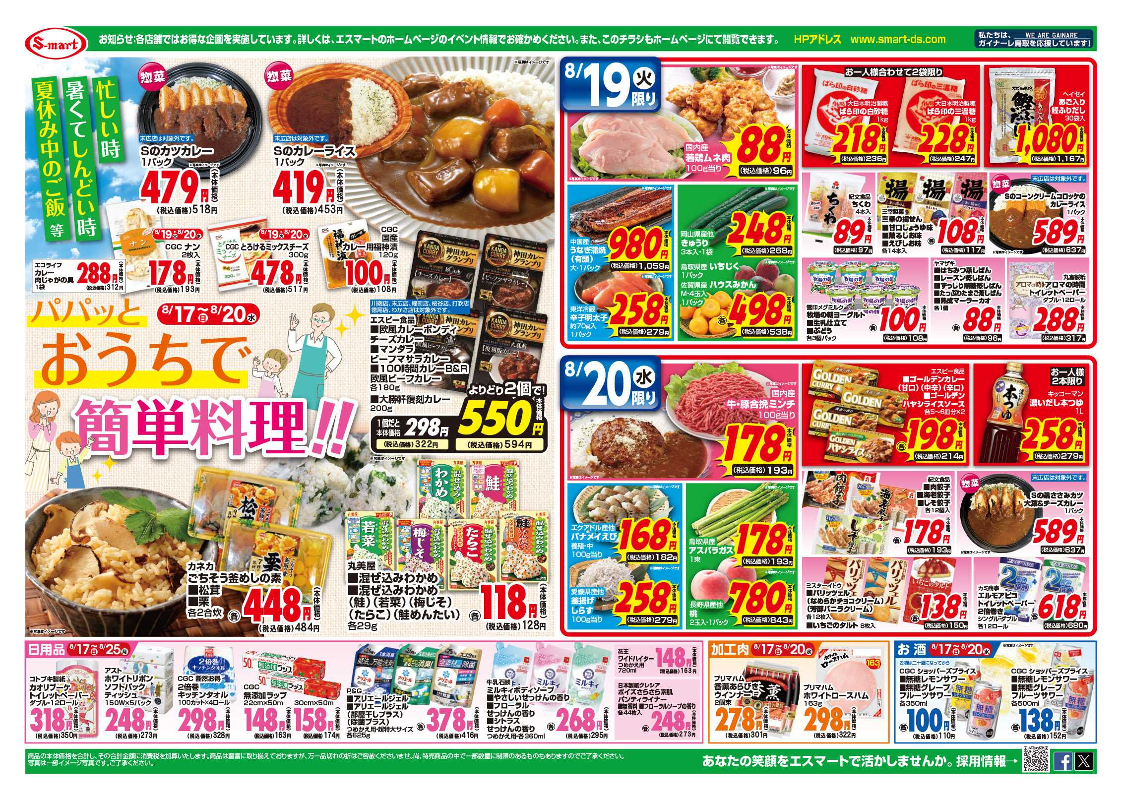 エスマート まとめ買いがお得です！・おうちで簡単料理！！