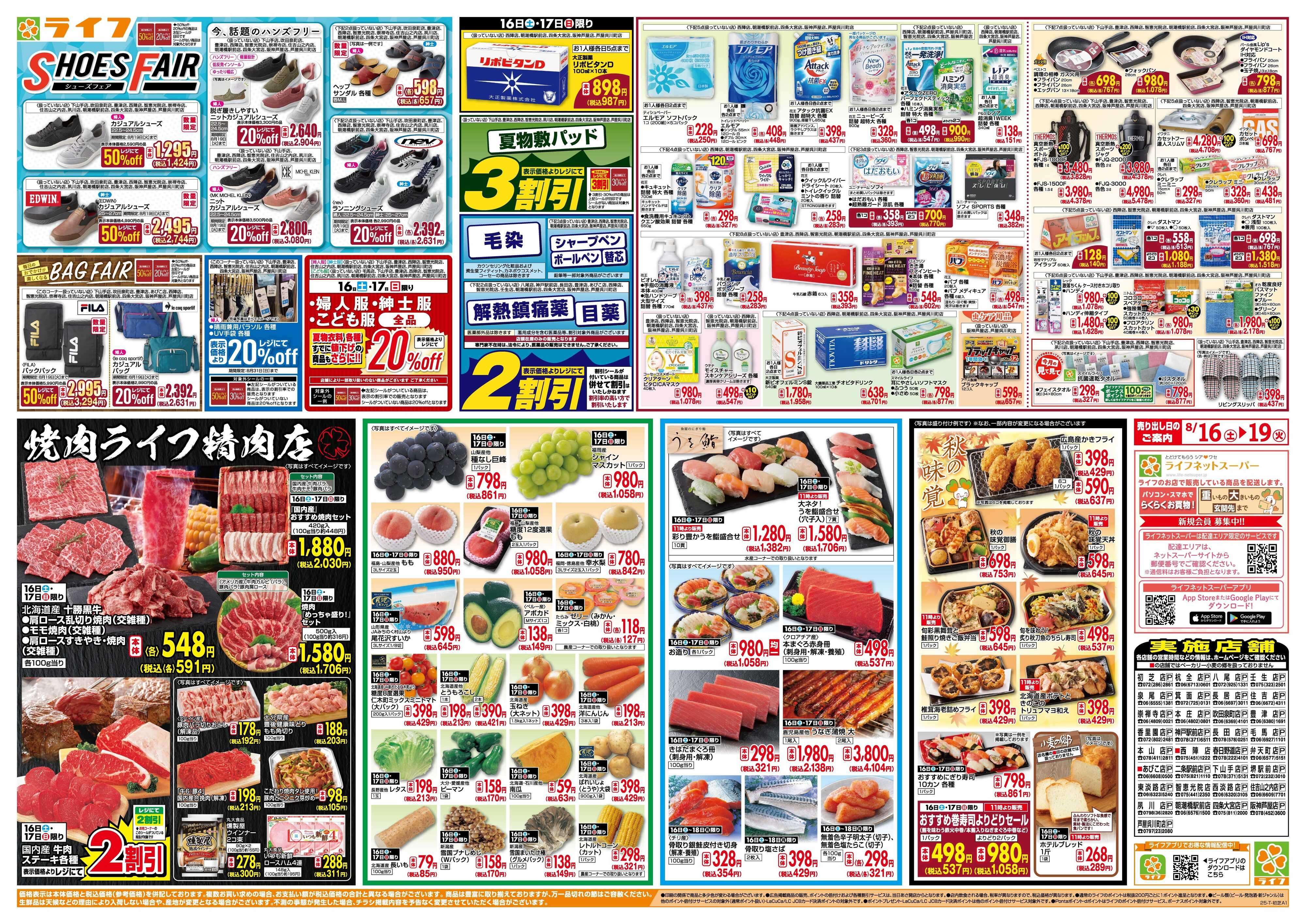 ライフ お買い得価格満載！「ライフ祭」
