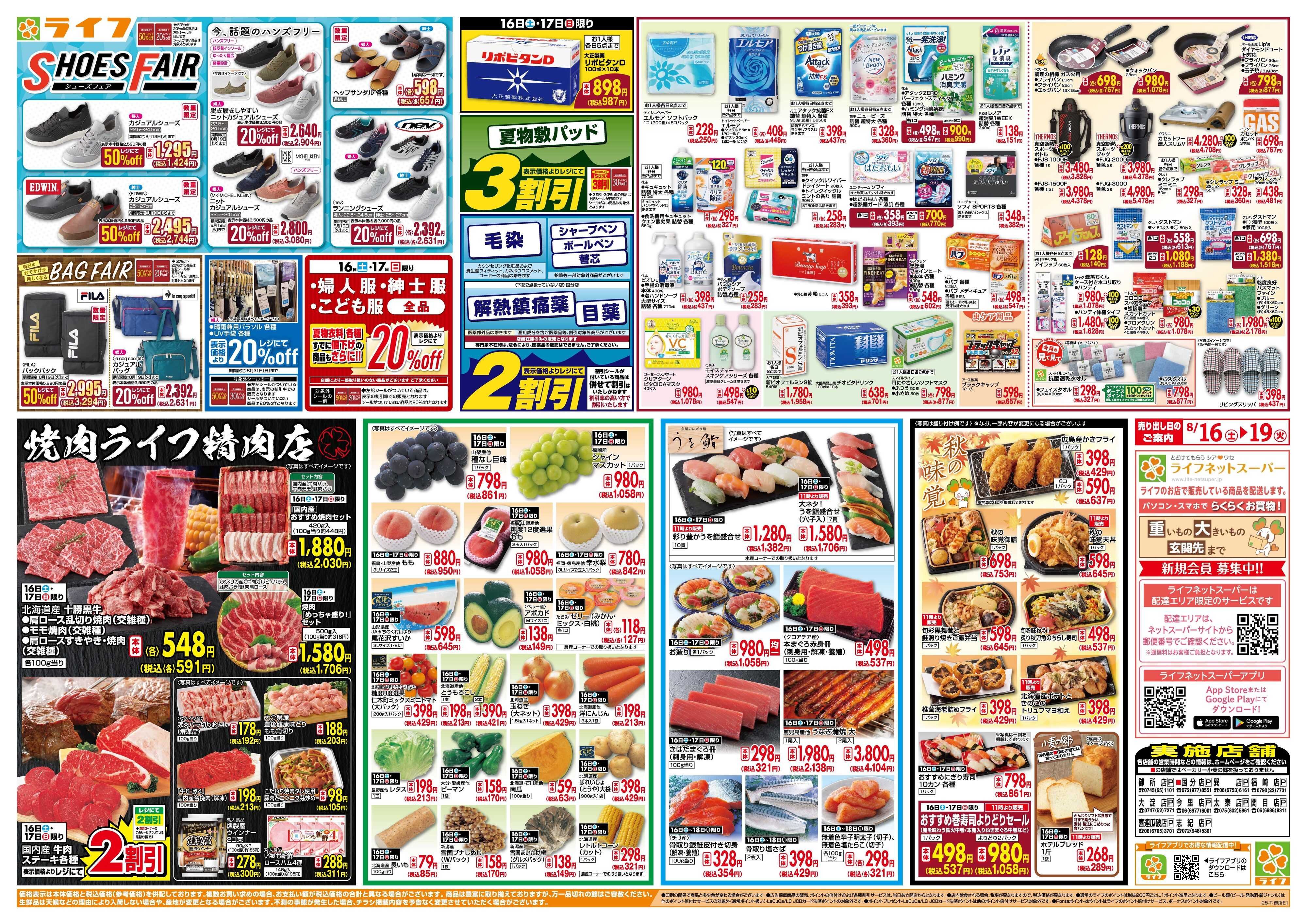 ライフ お買い得価格満載！「ライフ祭」