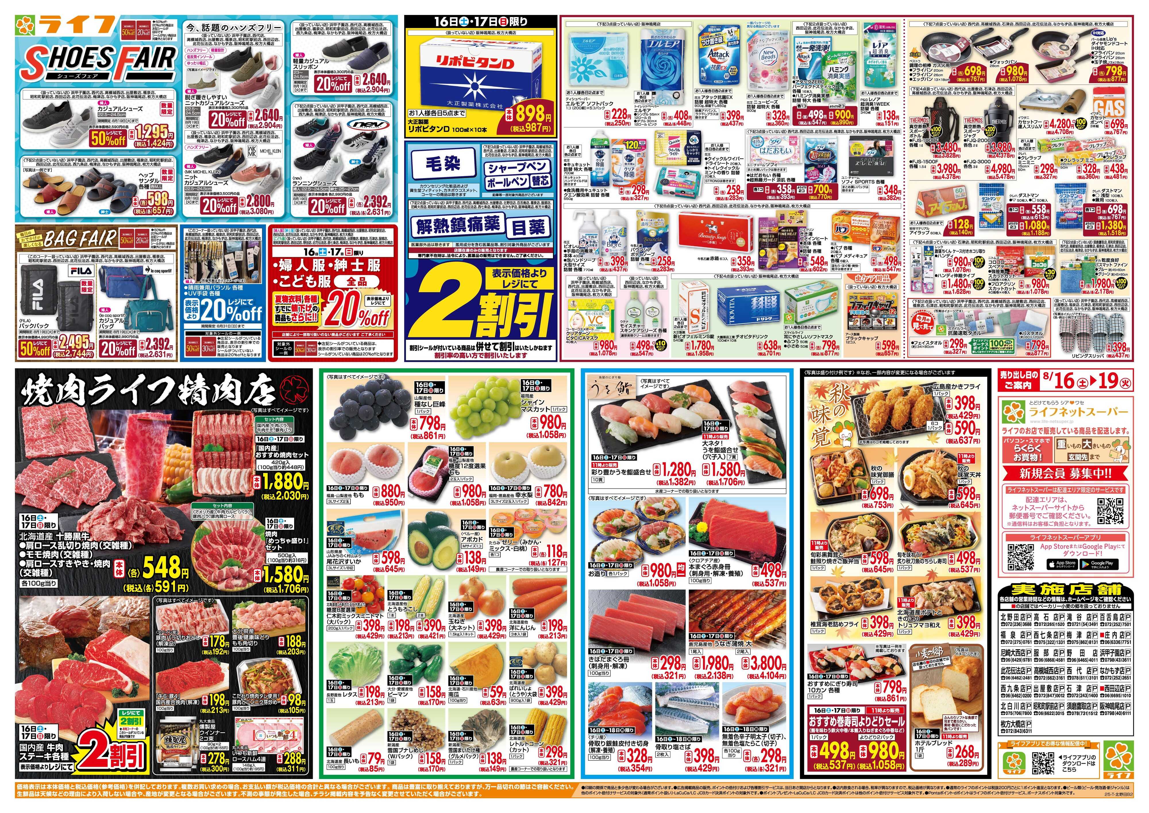 ライフ お買い得価格満載！「ライフ祭」