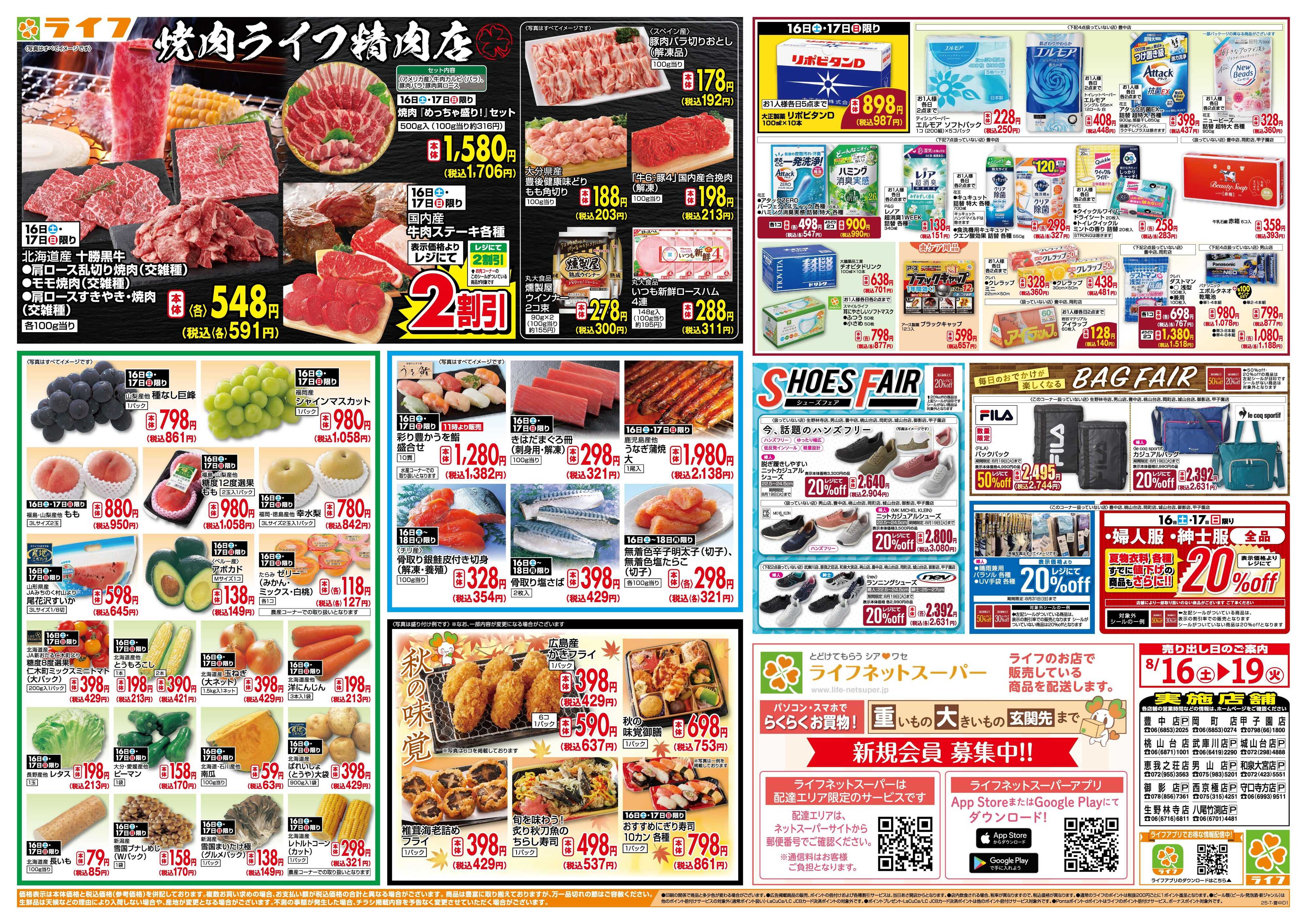 ライフ お買い得価格満載！「ライフ祭」