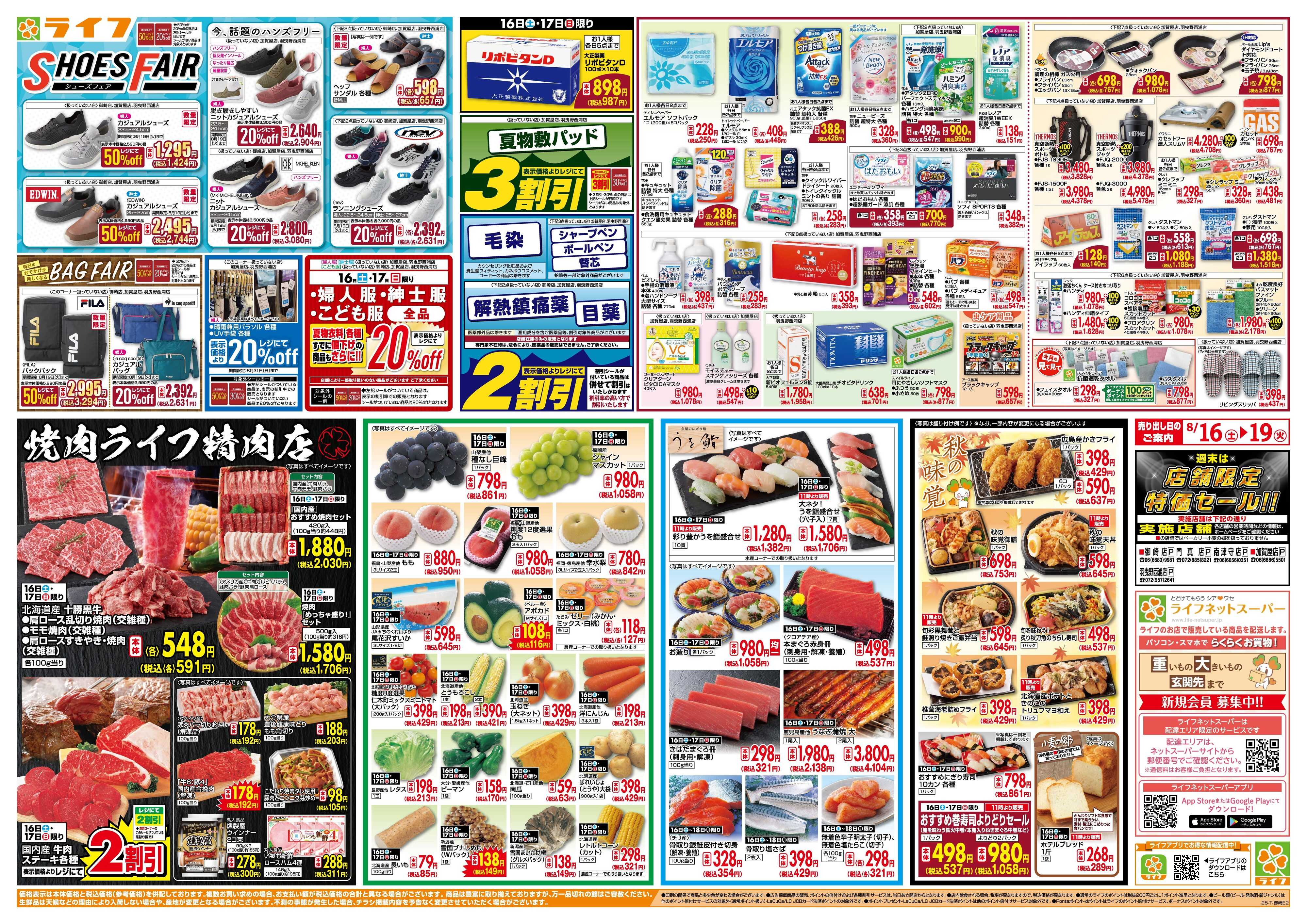 ライフ お買い得価格満載！「ライフ祭」