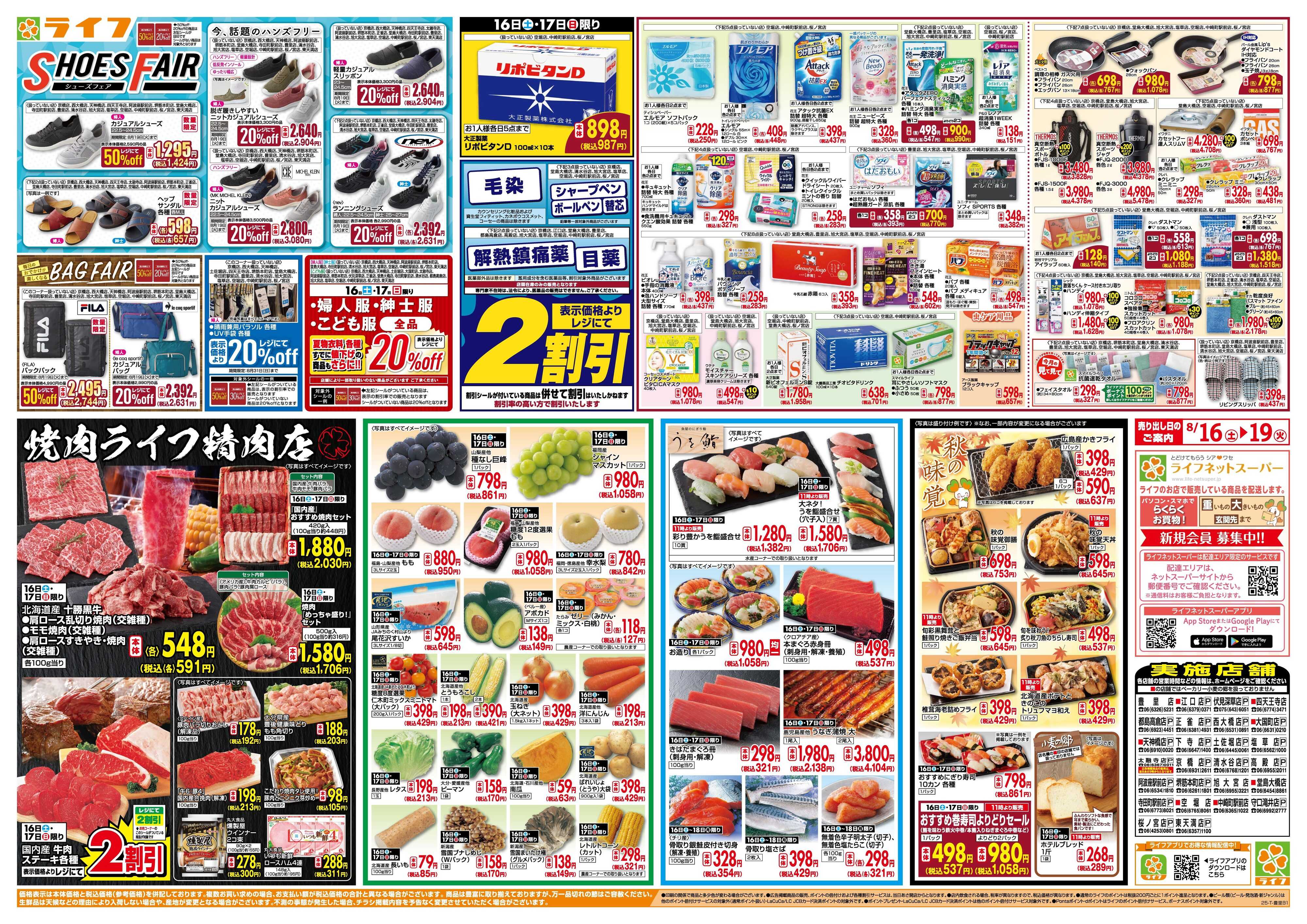 ライフ お買い得価格満載！「ライフ祭」