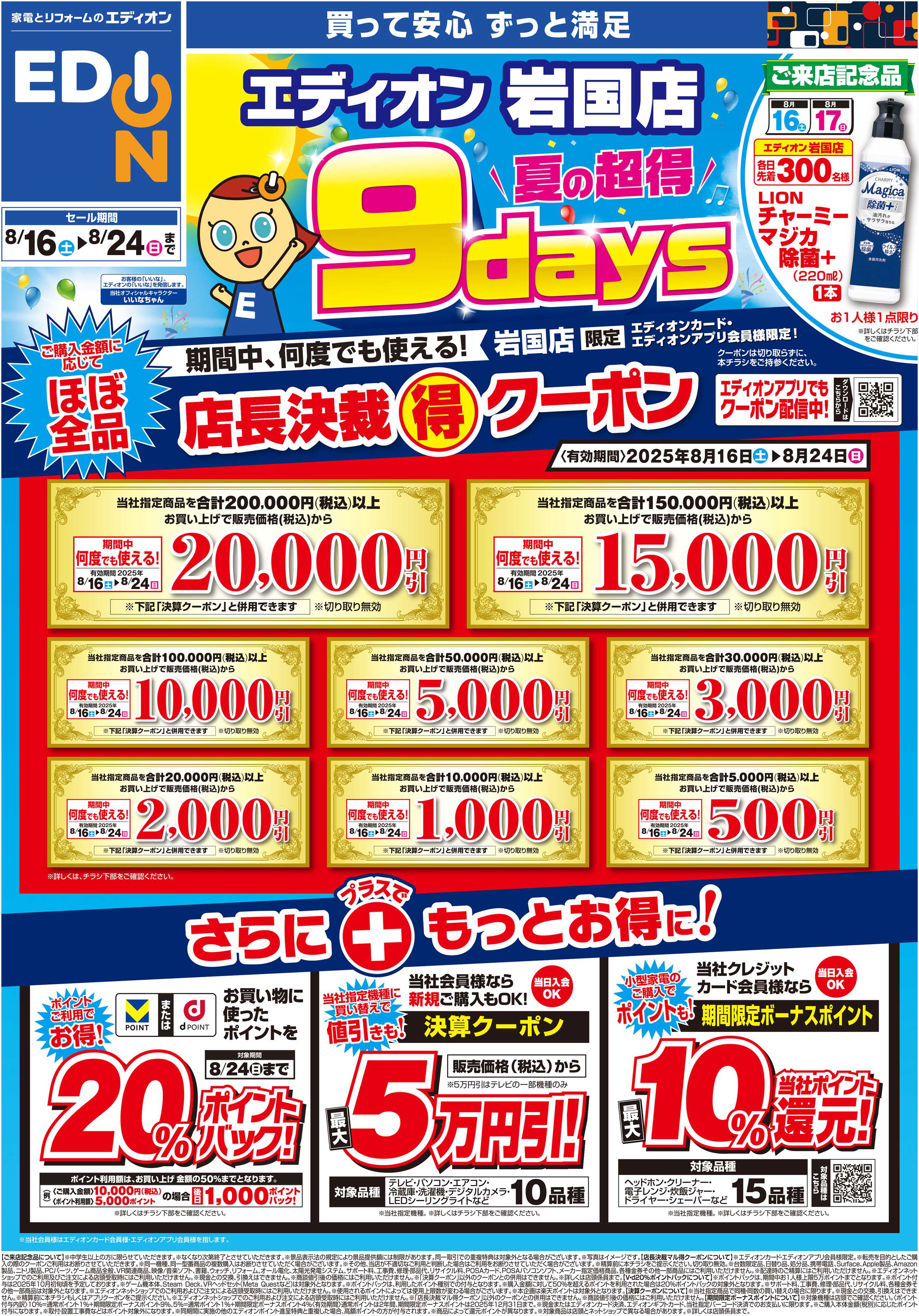 EDION 夏の超得　９days