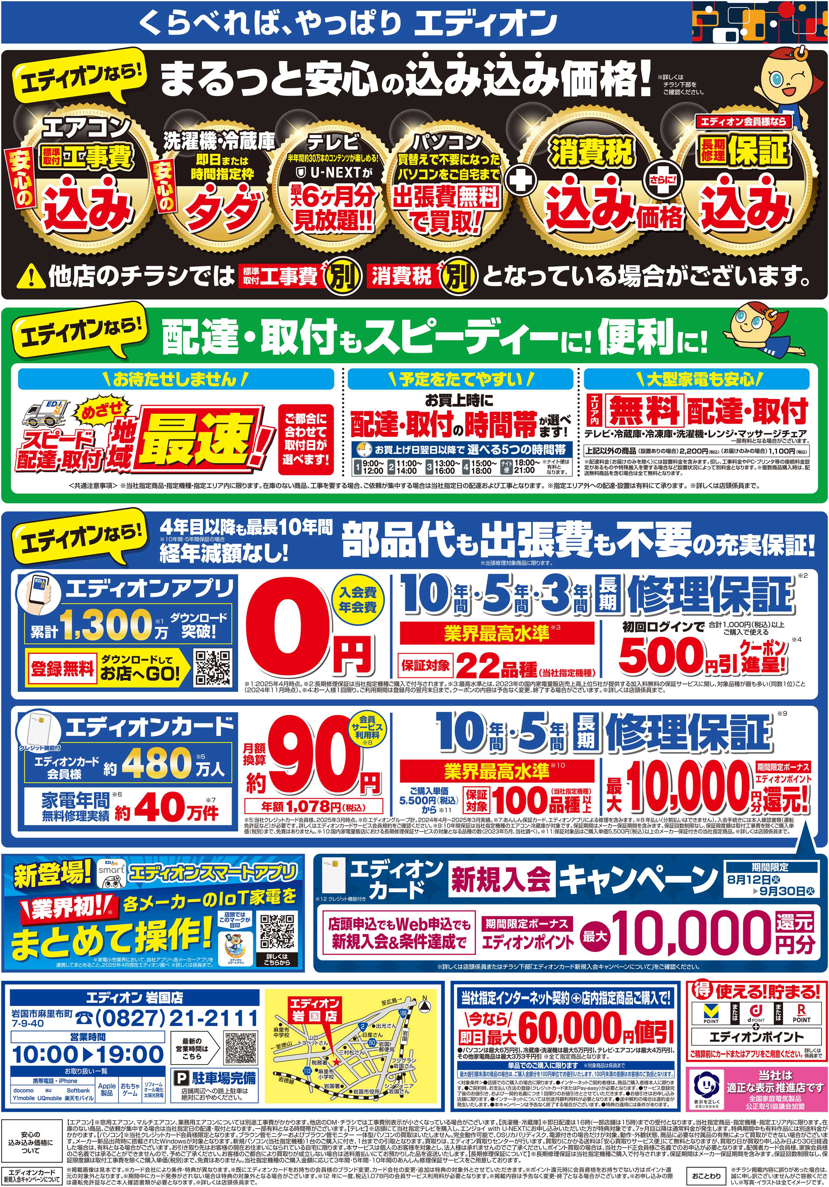 EDION 夏の超得　９days