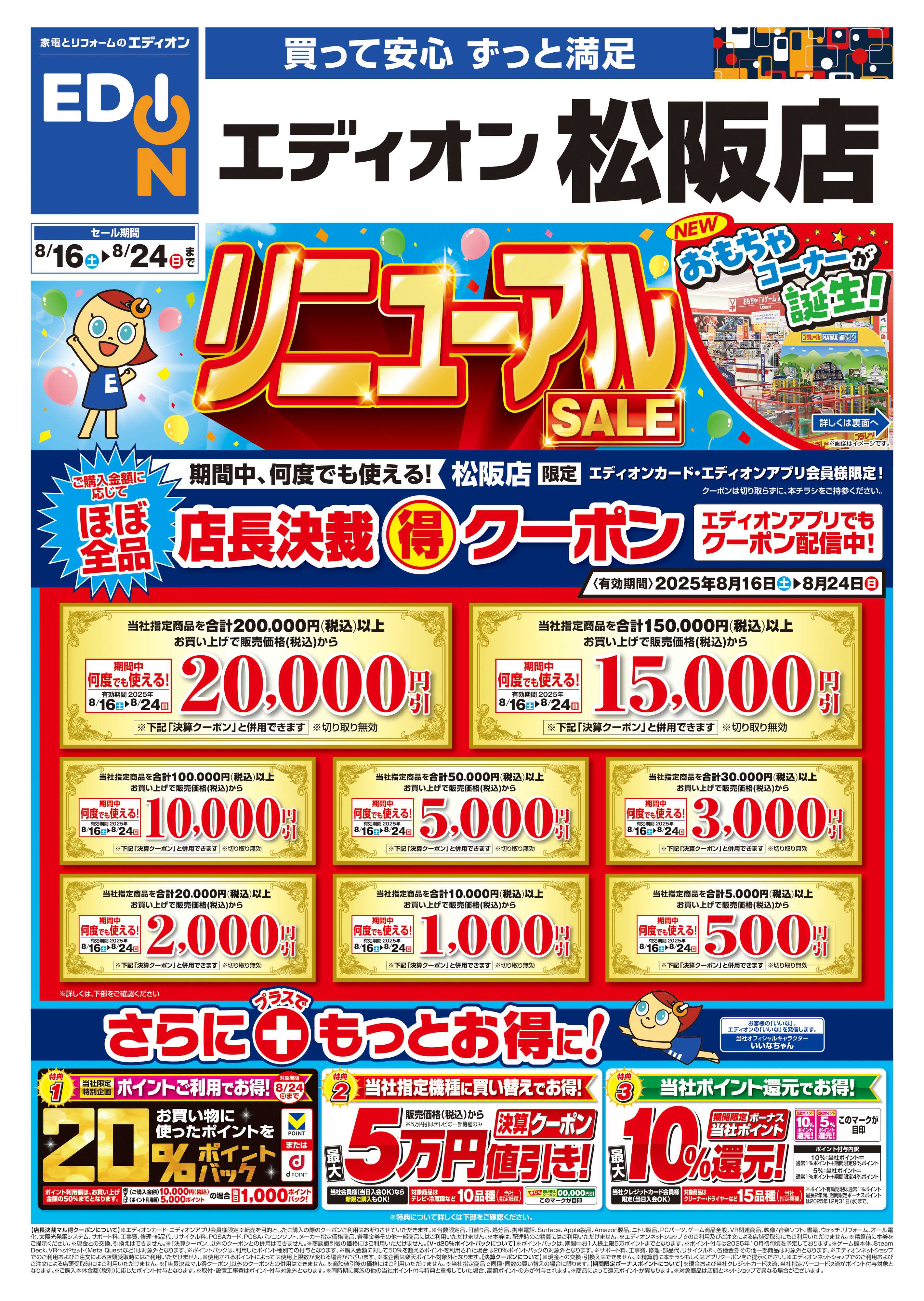 EDION リニューアルSALE