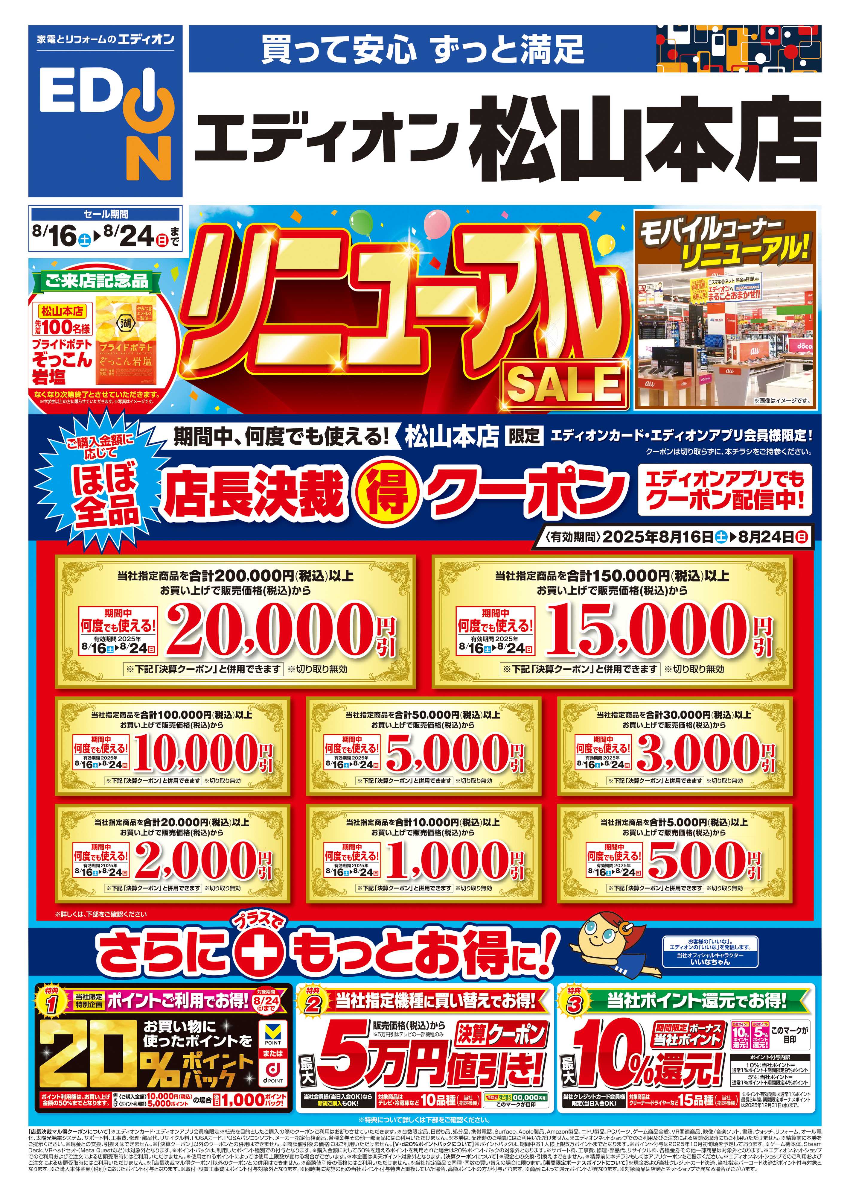 EDION リニューアルSALE