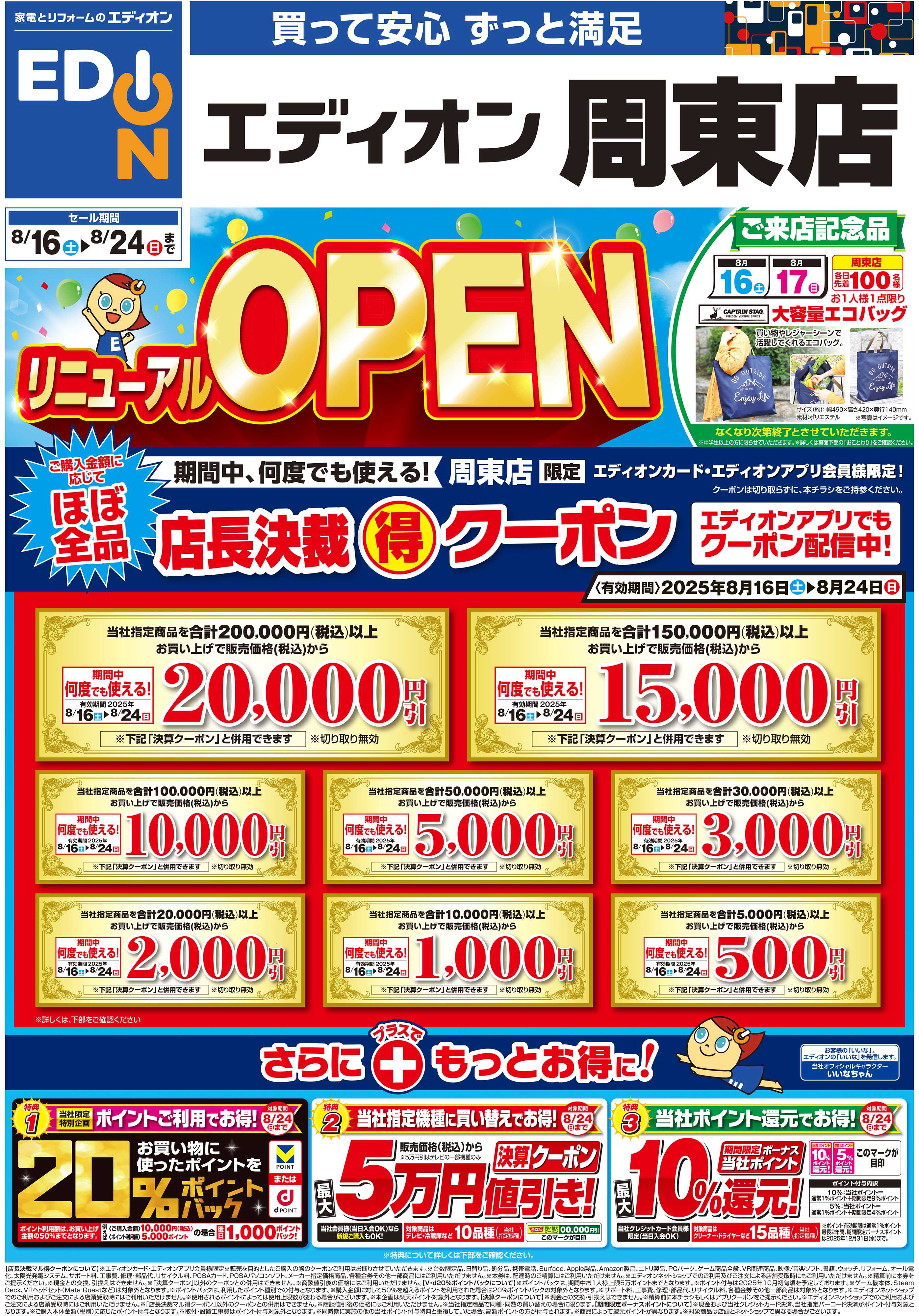 EDION リニューアルオープン