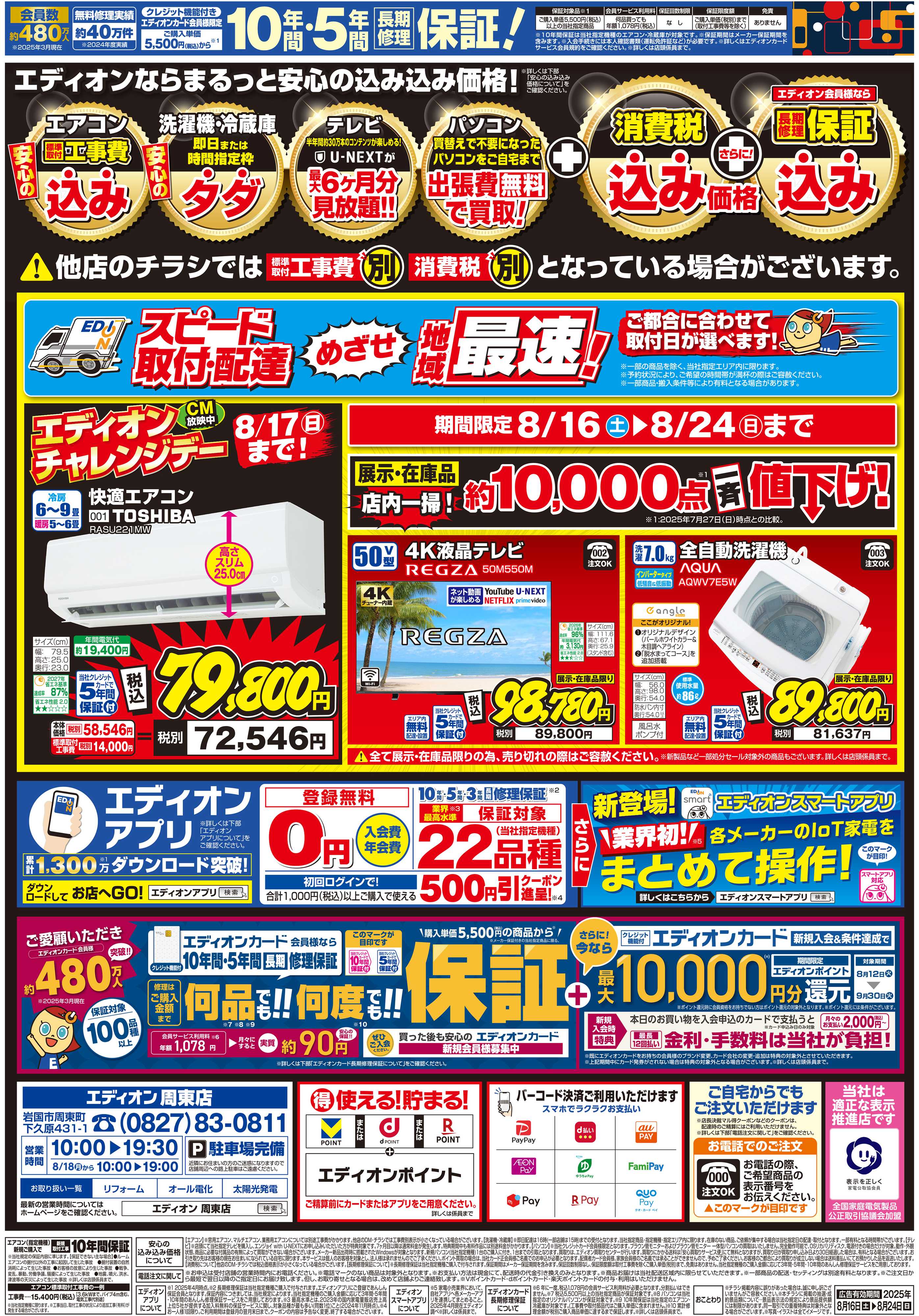 EDION リニューアルオープン