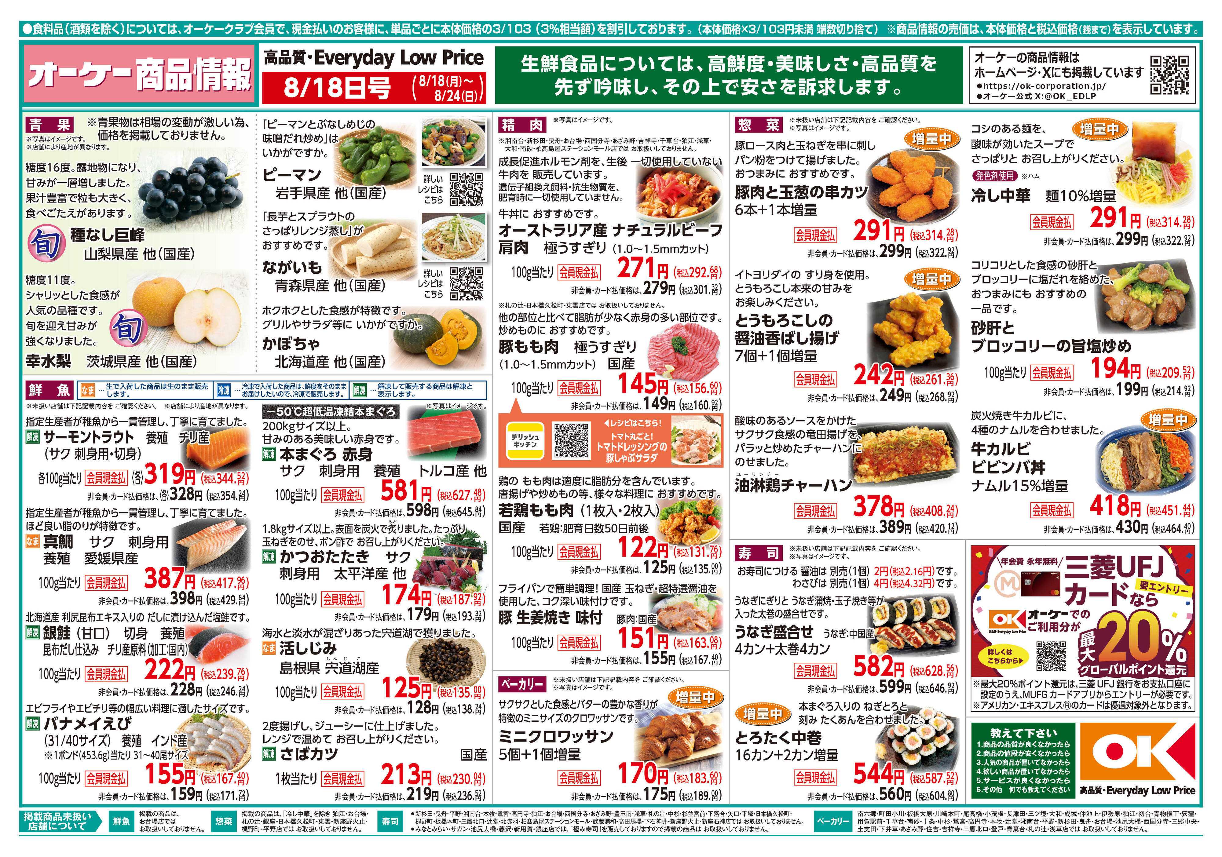 オーケー 商品情報紙_8月18日号①