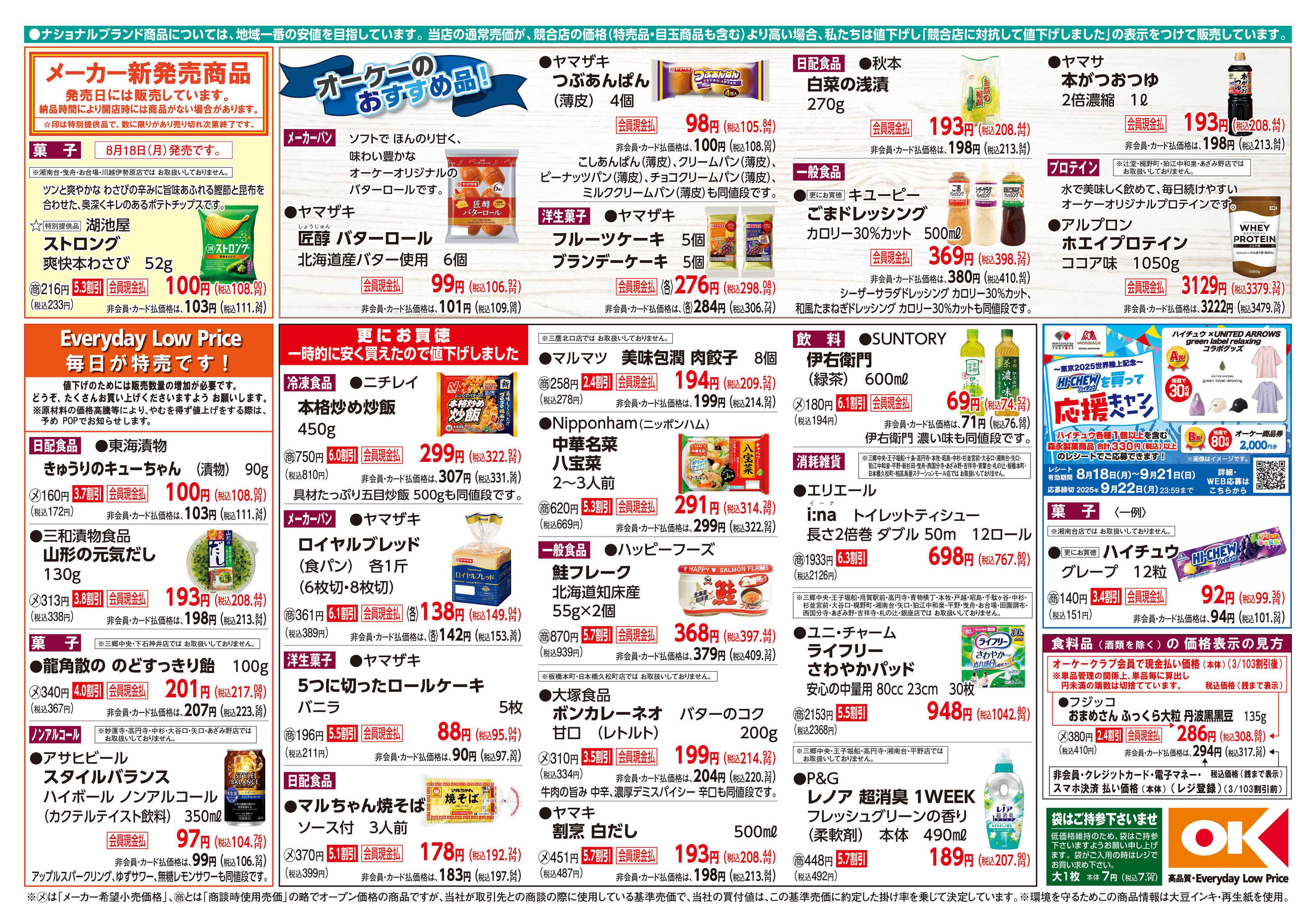 オーケー 商品情報紙_8月18日号②