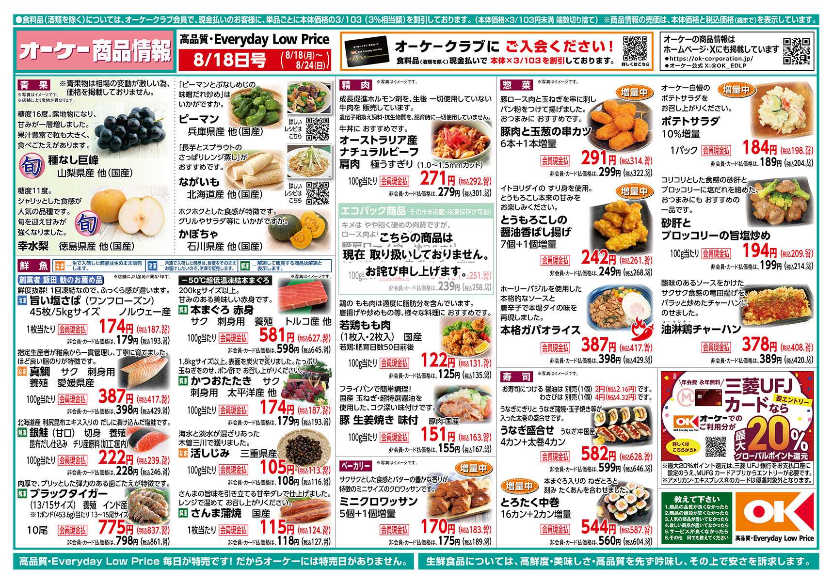 オーケー 商品情報紙_8月18日号①