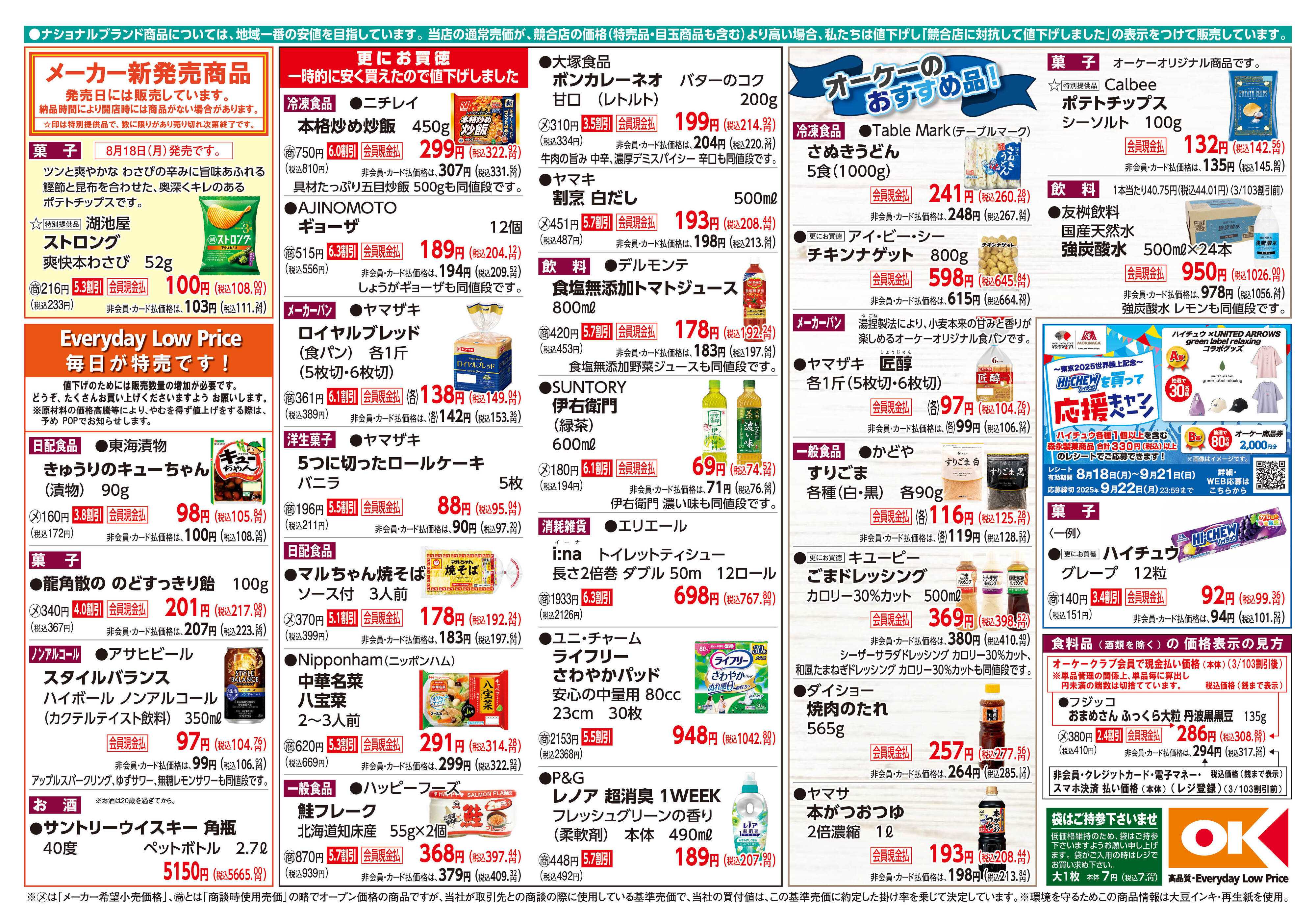 オーケー 商品情報紙_8月18日号②