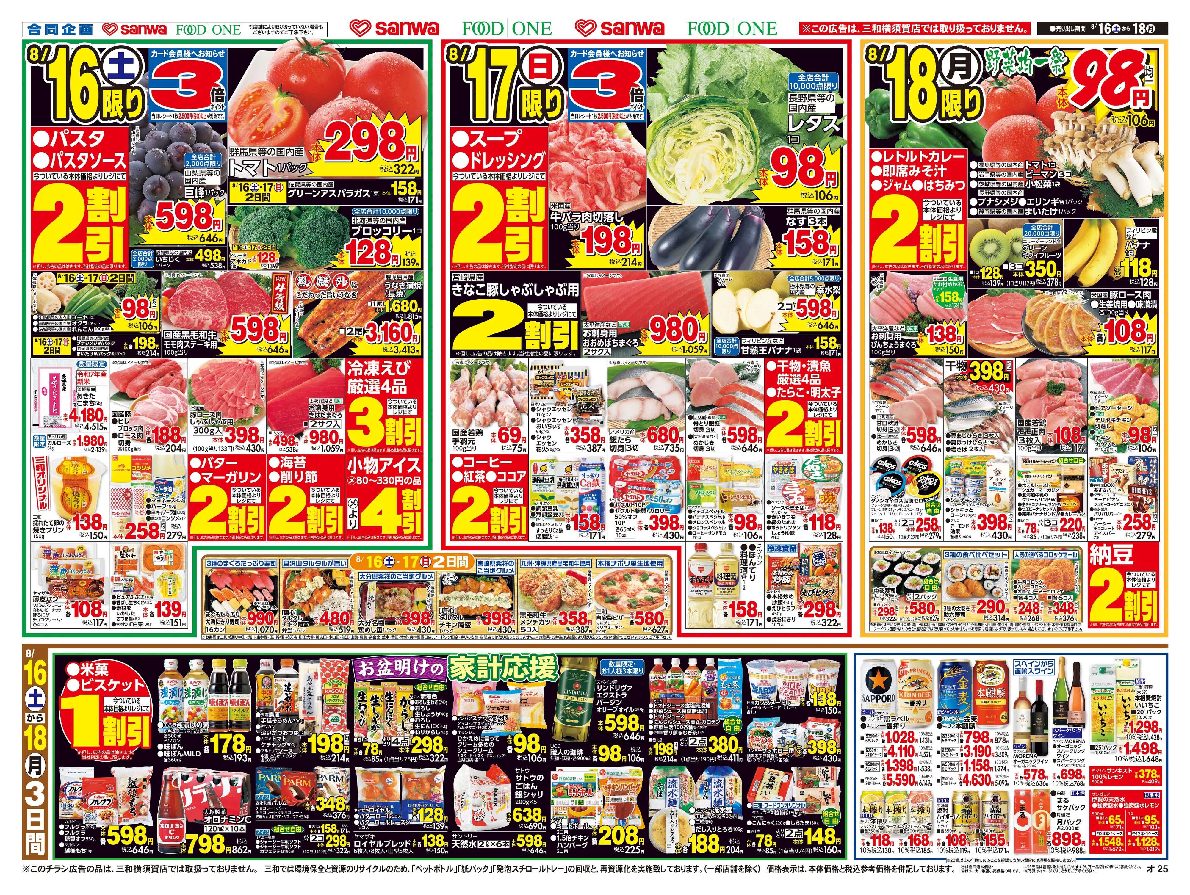 フードワン 8/16(土)～8/18(月)簡単・お手軽メニュー
