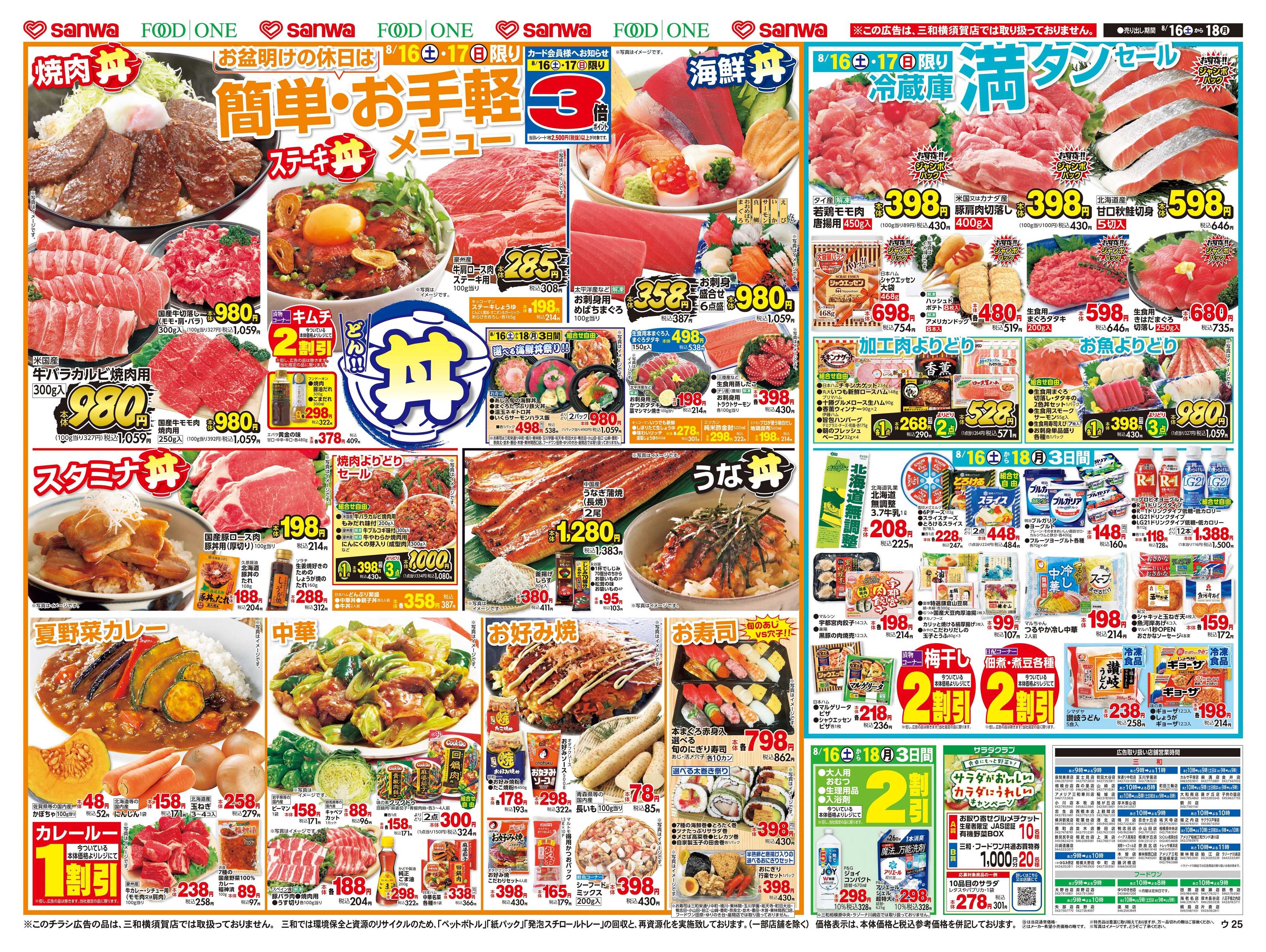 フードワン 8/16(土)～8/18(月)簡単・お手軽メニュー