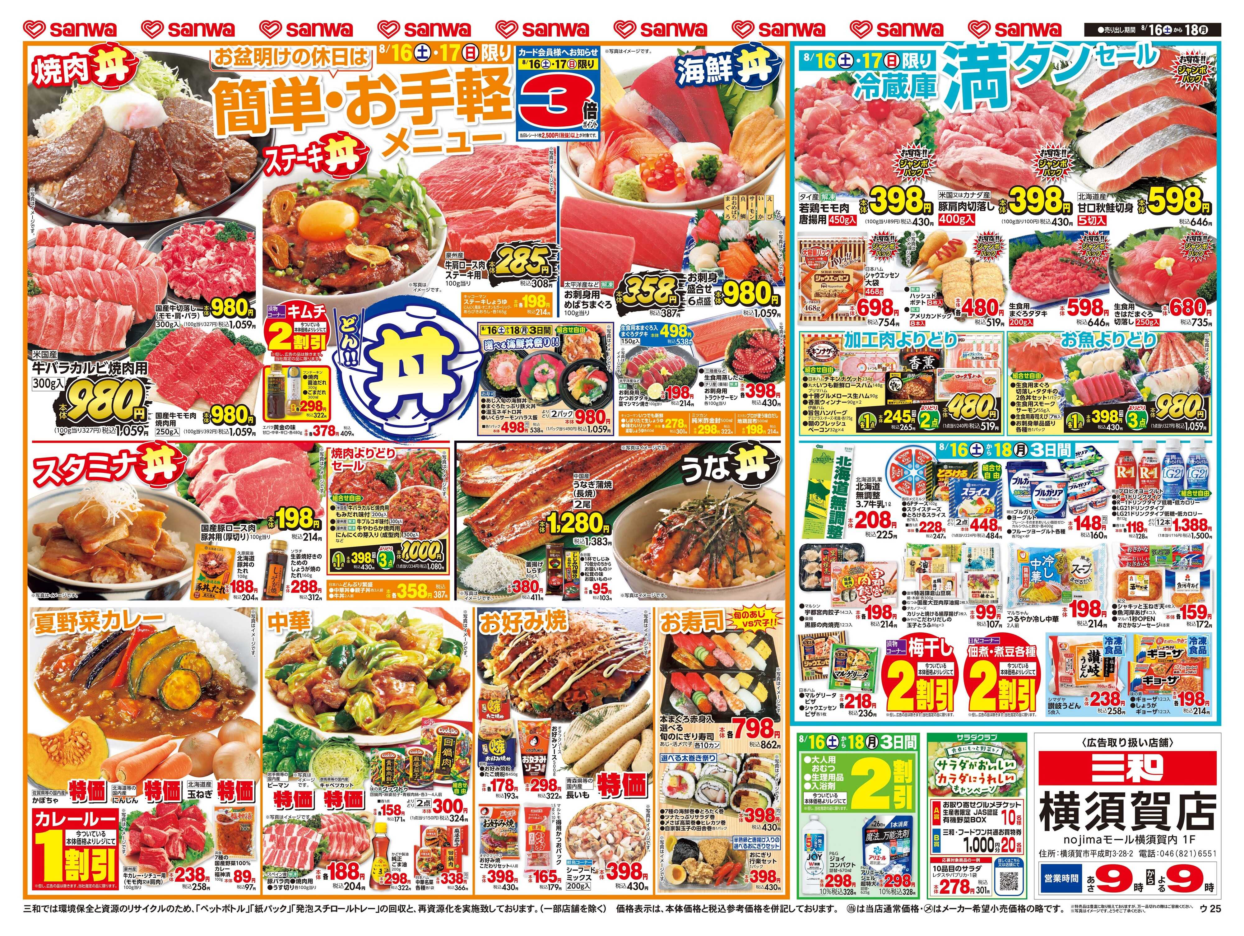 三和 8/16(土)～8/18(月)簡単・お手軽メニュー