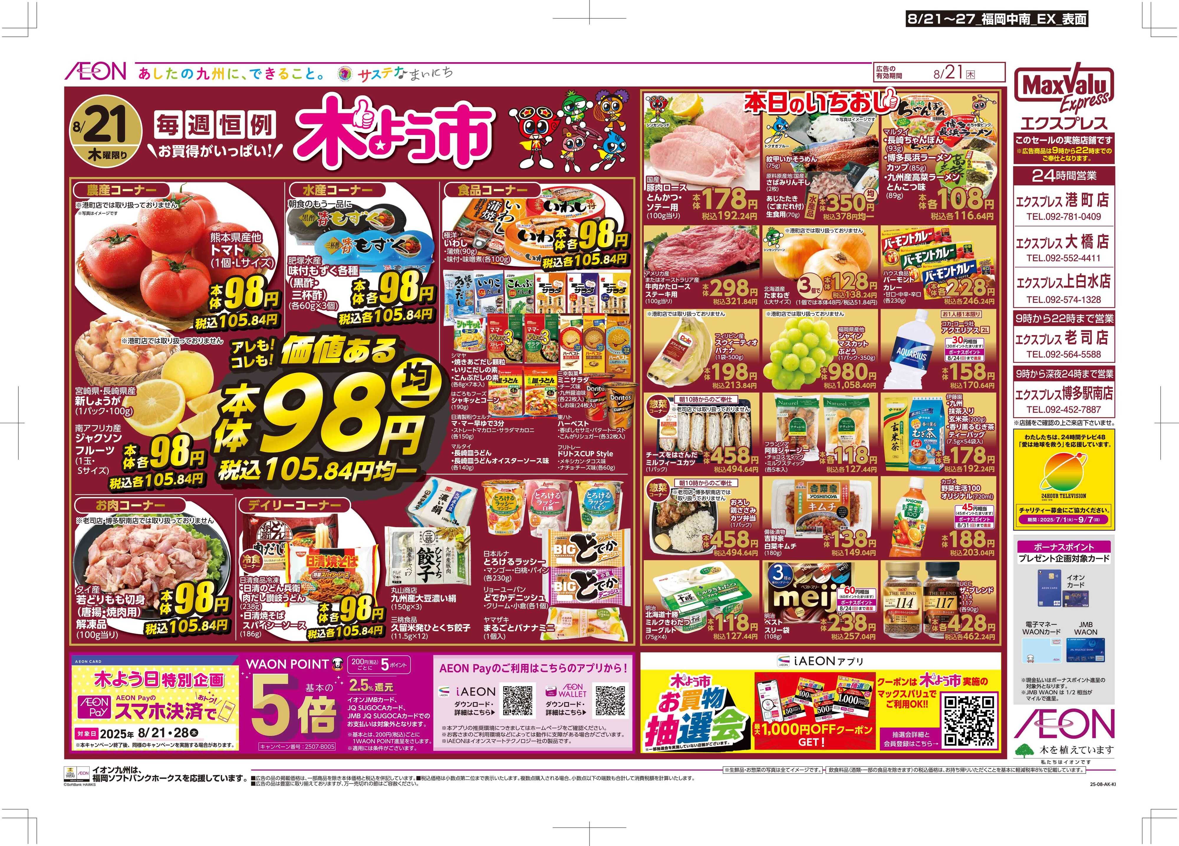マックスバリュエクスプレス 木曜市/週末お買い得