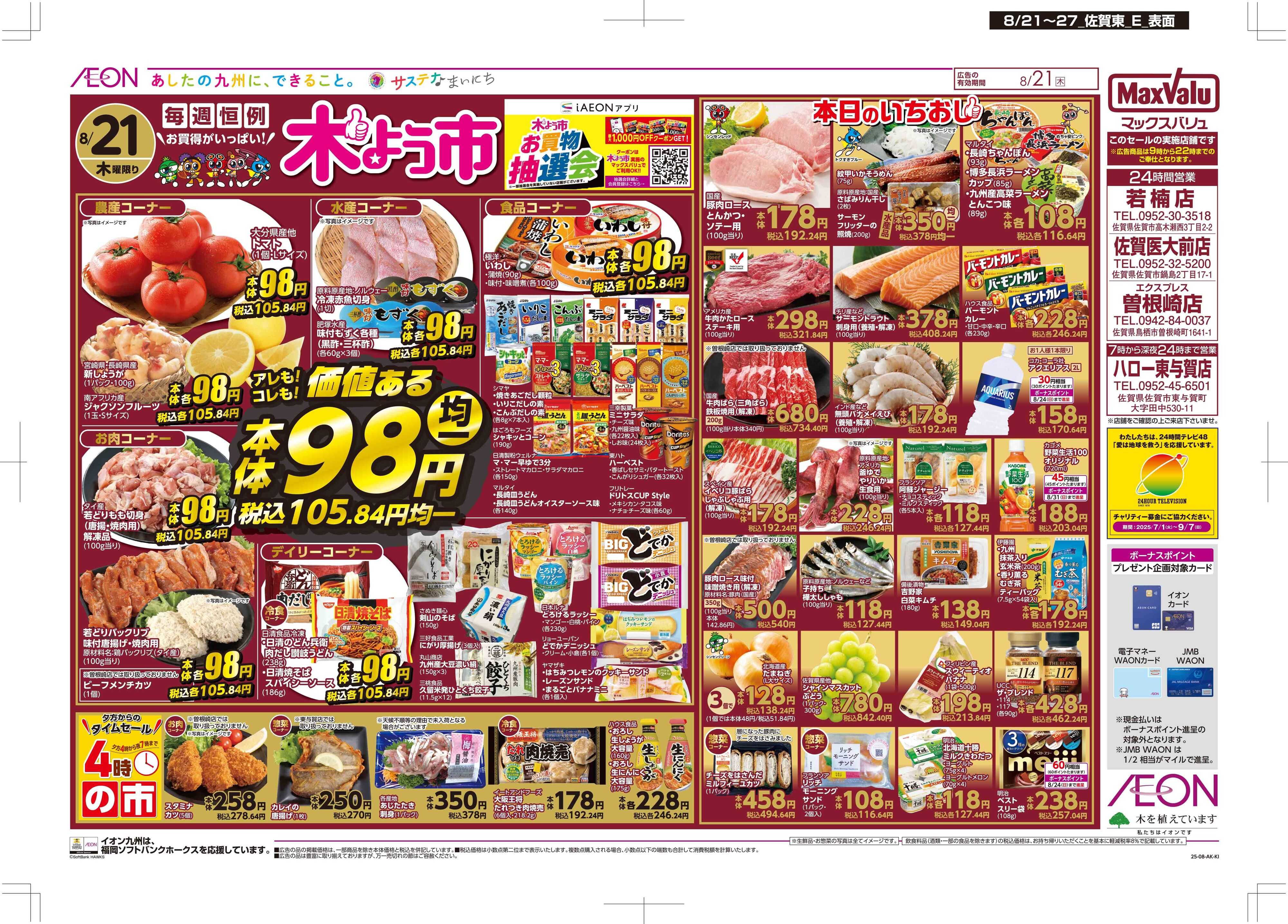 マックスバリュエクスプレス 木曜市/週末お買い得