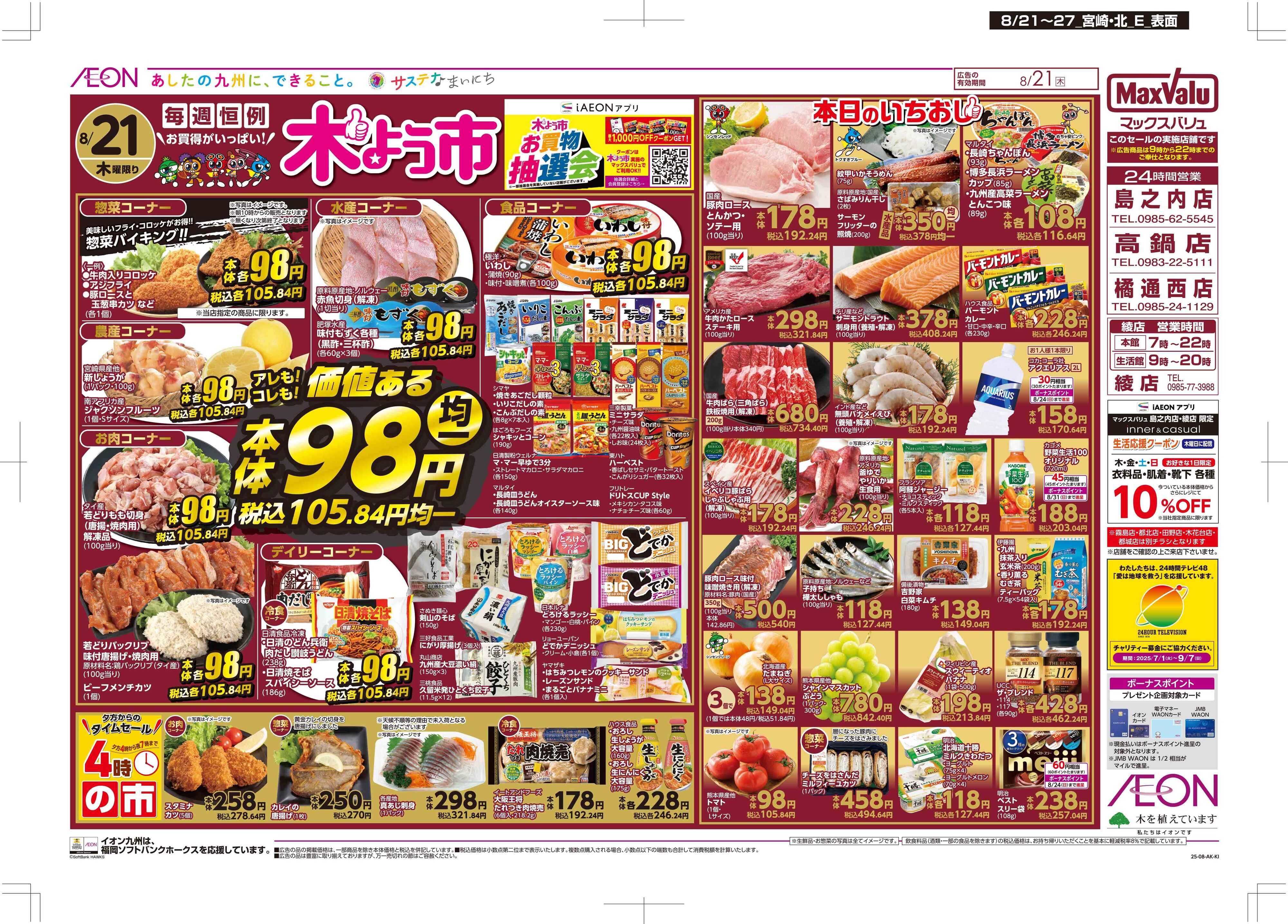 マックスバリュ 木曜市/週末お買い得
