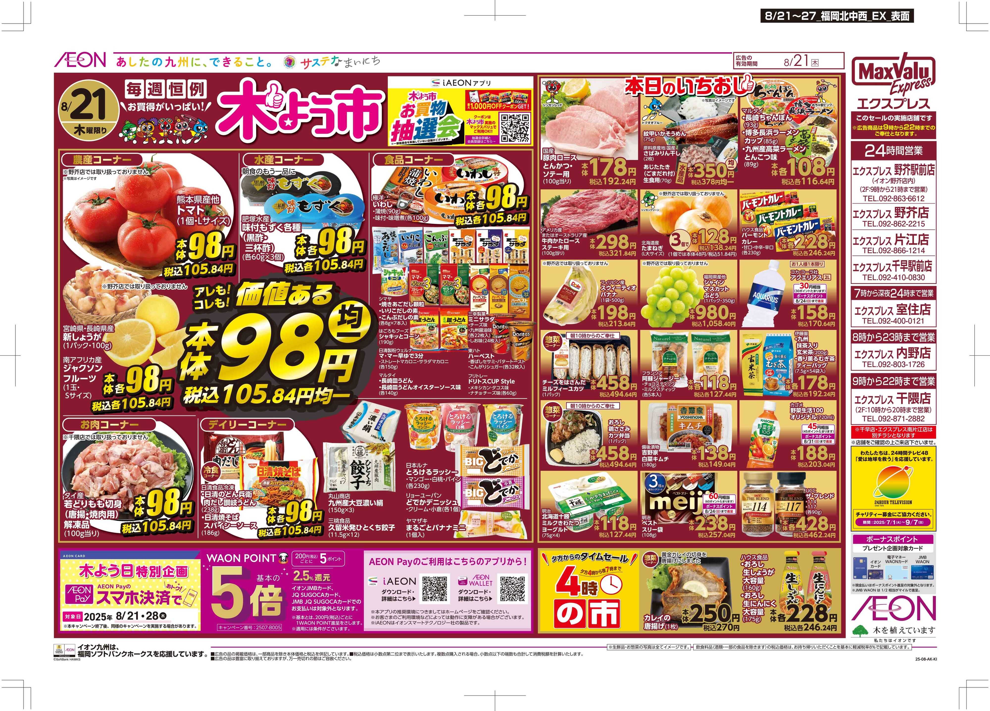 マックスバリュエクスプレス 木曜市/週末お買い得