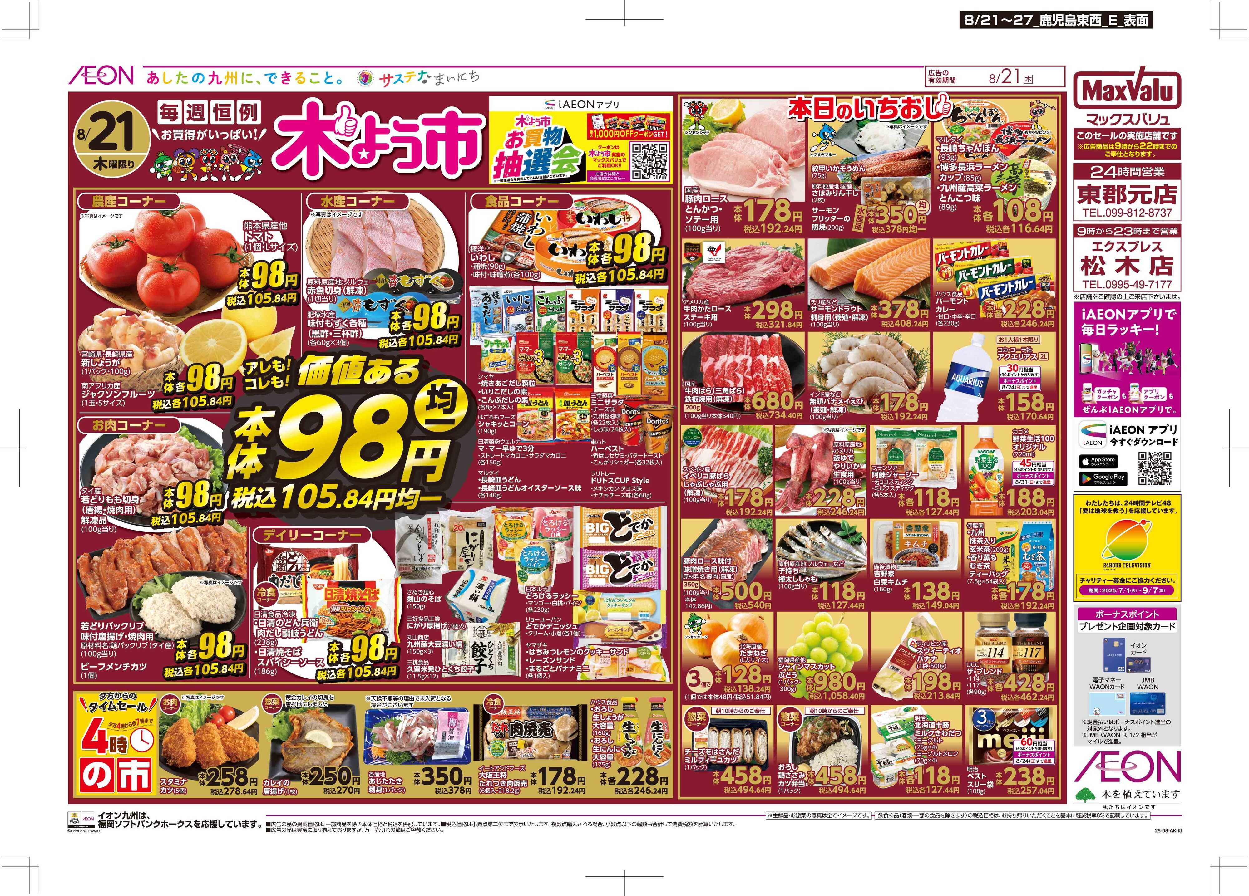 マックスバリュ 木曜市/週末お買い得