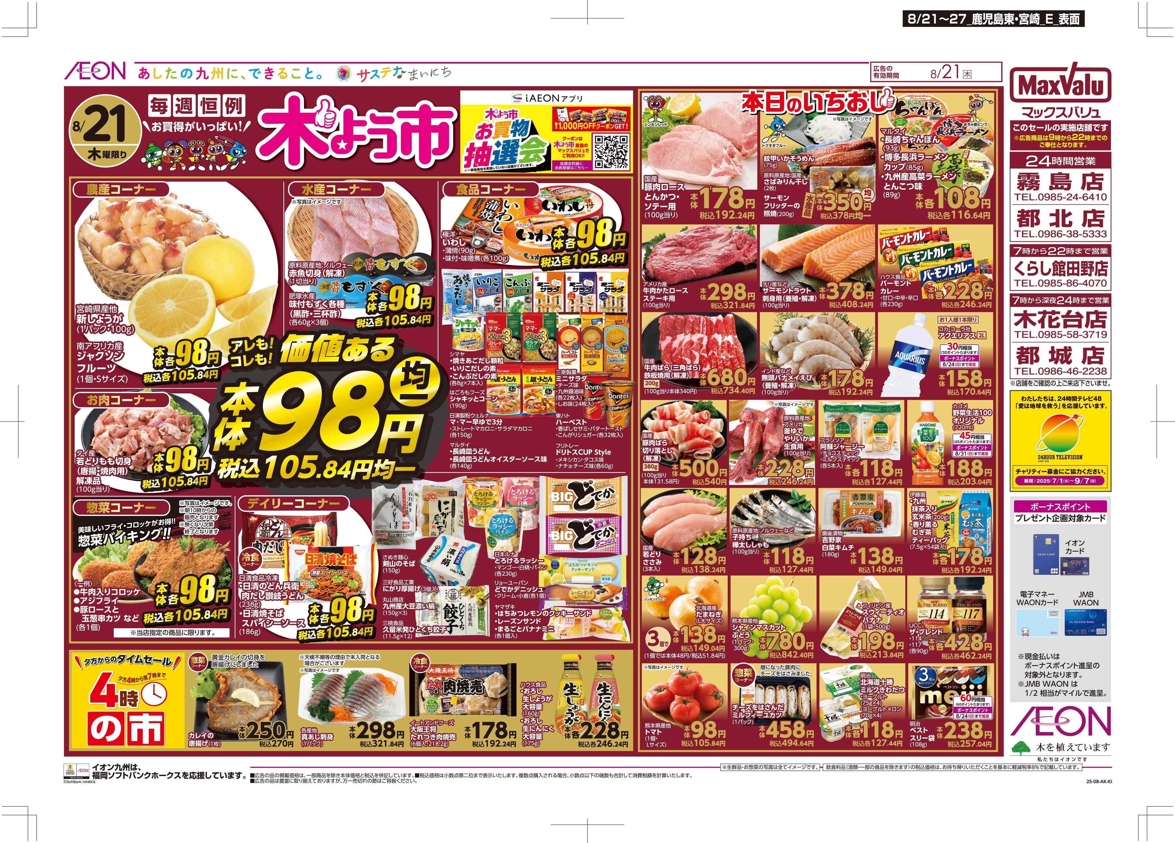 マックスバリュ 木曜市/週末お買い得