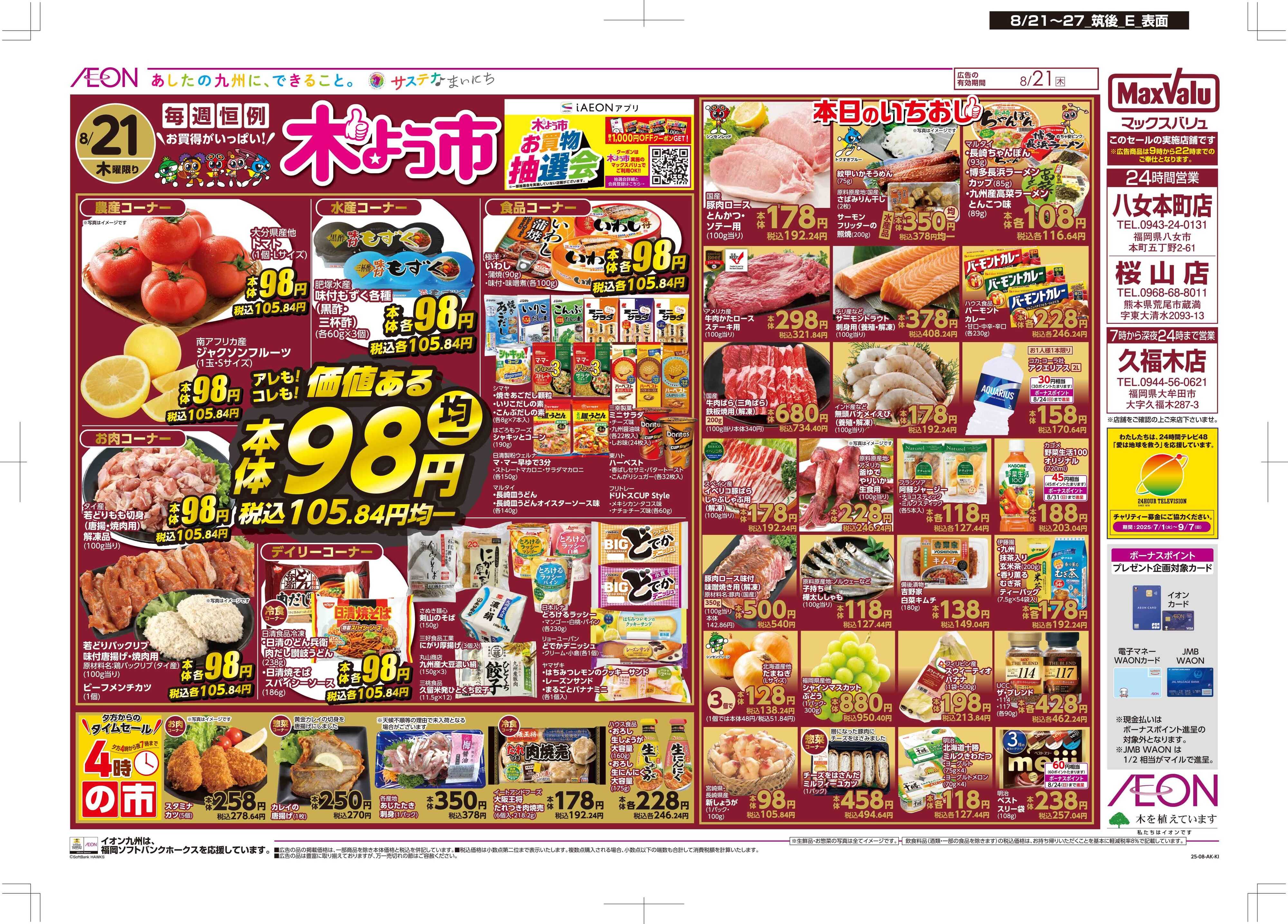 マックスバリュ 木曜市/週末お買い得