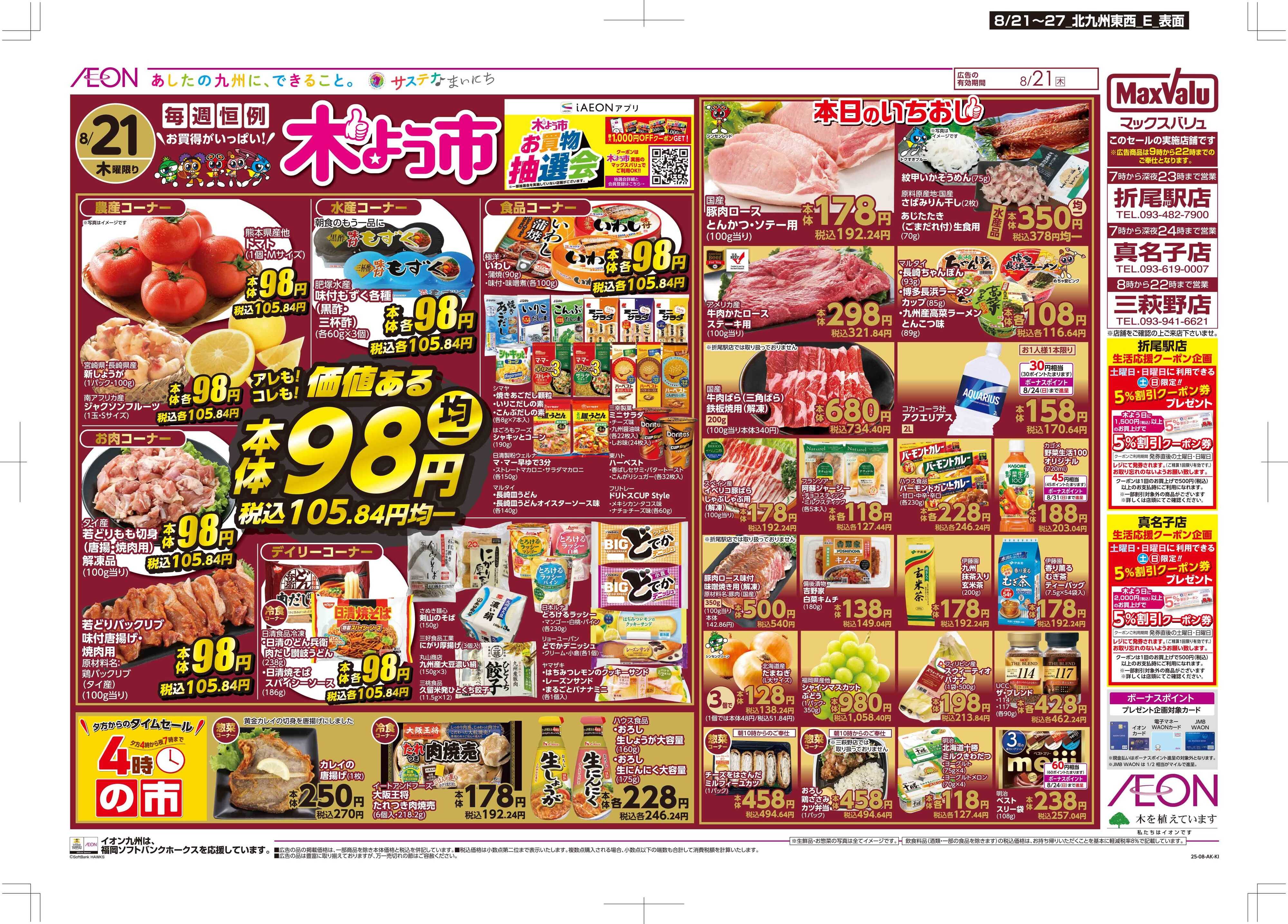マックスバリュ 木曜市/週末お買い得