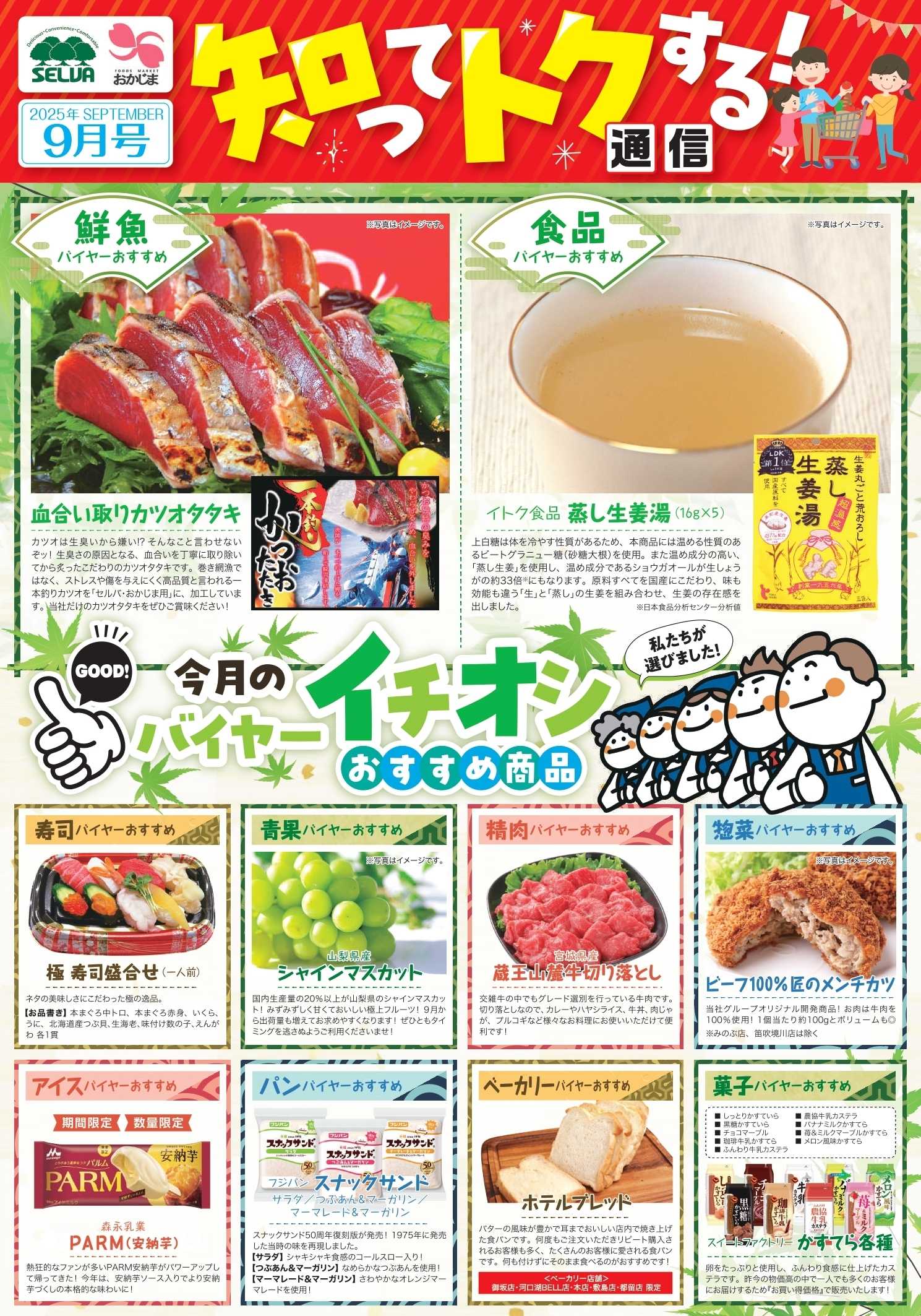おかじま 9月のバイヤーおすすめ