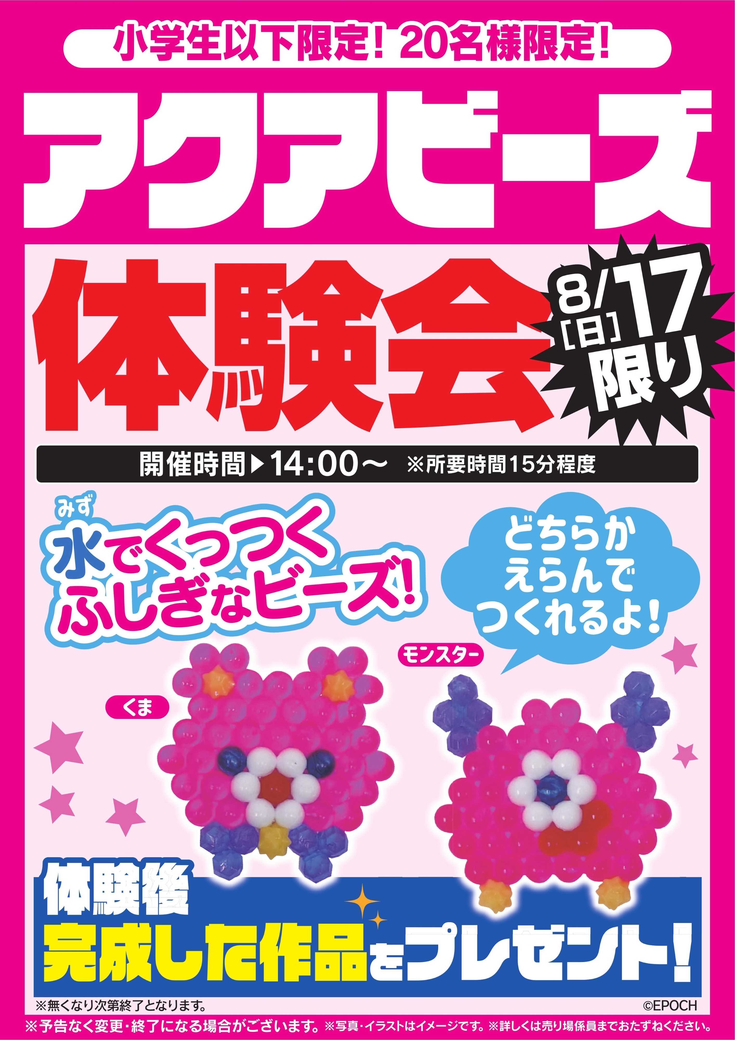 ヤマダデンキ アクアビーズ体験会　8/17限り