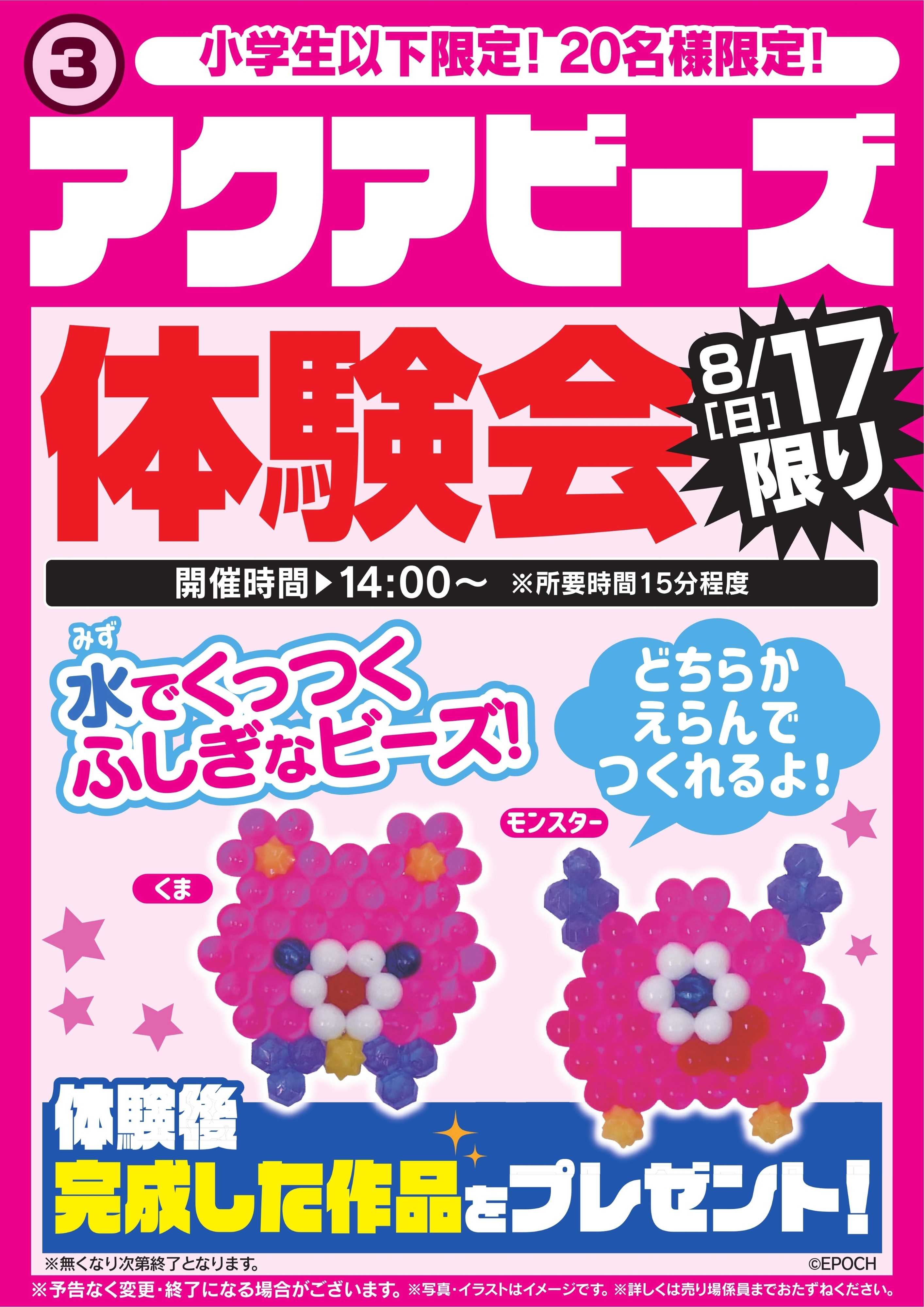 ヤマダデンキ アクアビーズ体験会　8/17限り