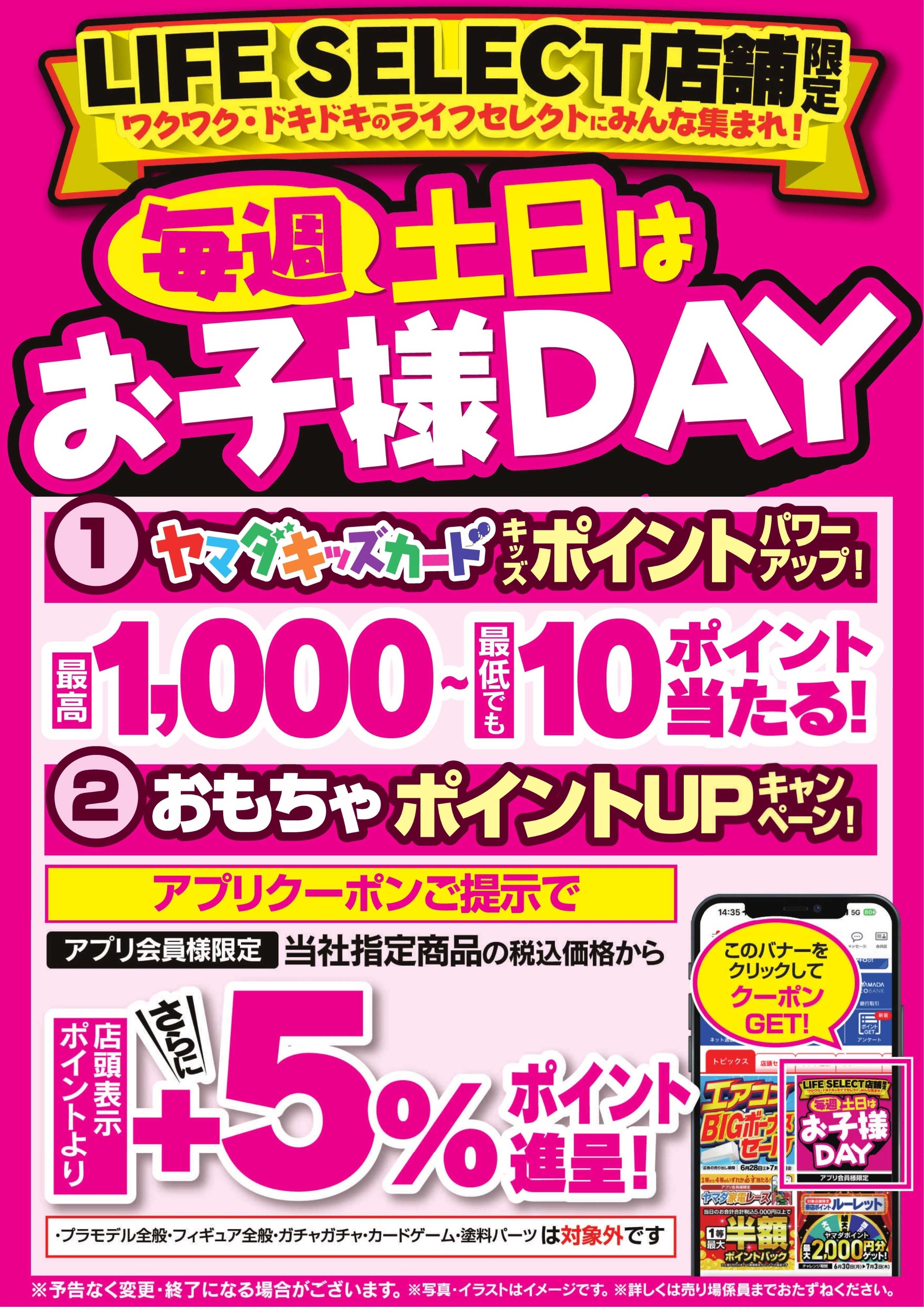 ヤマダデンキ 毎週土日はお子様DAY