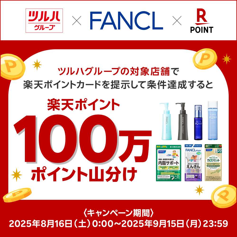 くすりの福太郎 【FANCL】楽天ポイント100万ポイント山分け！