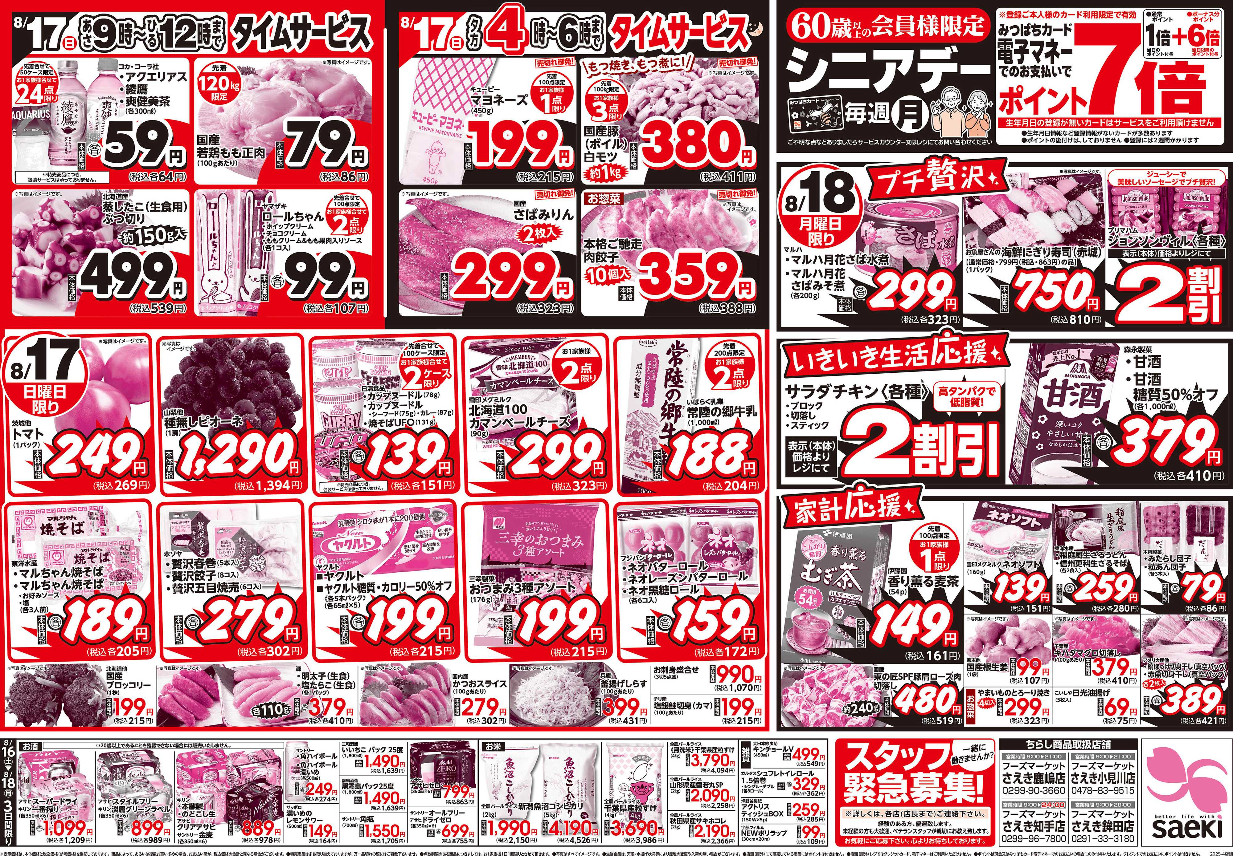 フーズマーケットさえき 家計応援セール