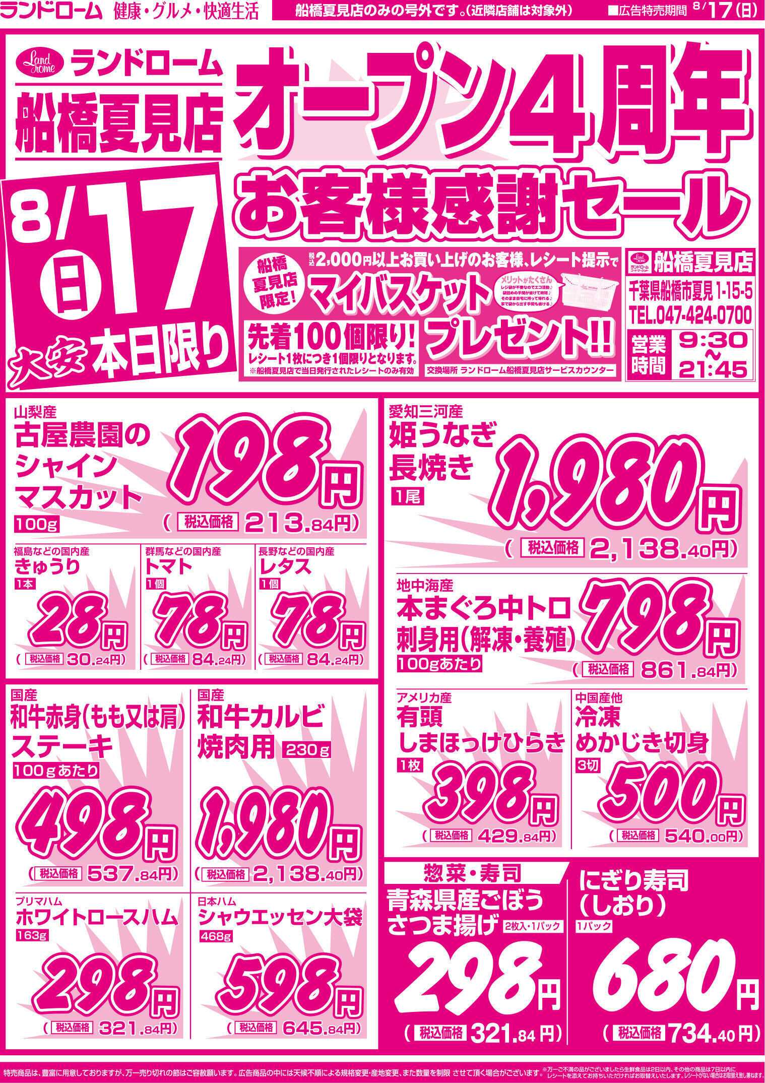 ランドローム 【船橋夏見】8/17