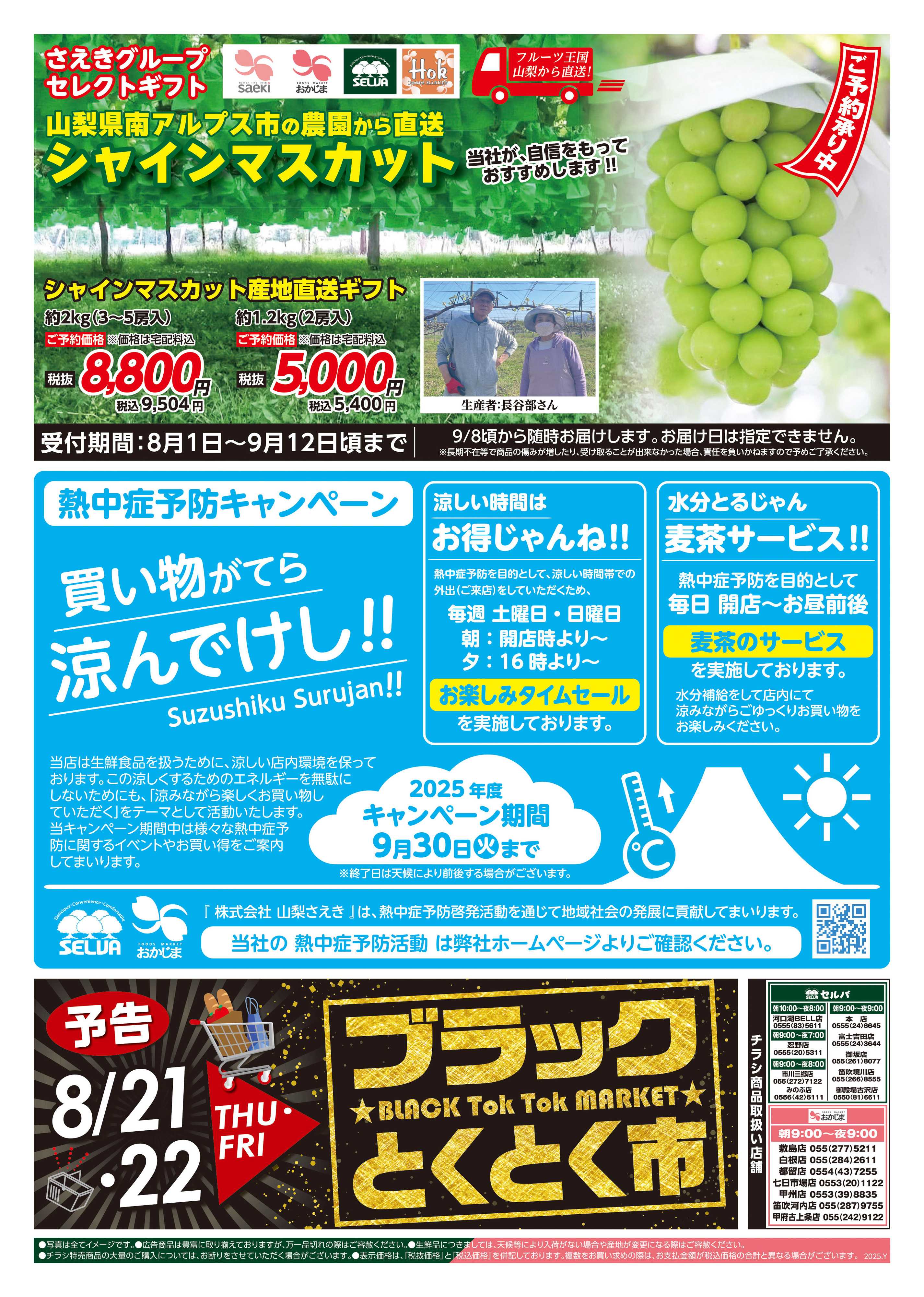 セルバ 8/19号　火曜均一祭＋シャインマスカット予約＆熱中症予防キャンペーン