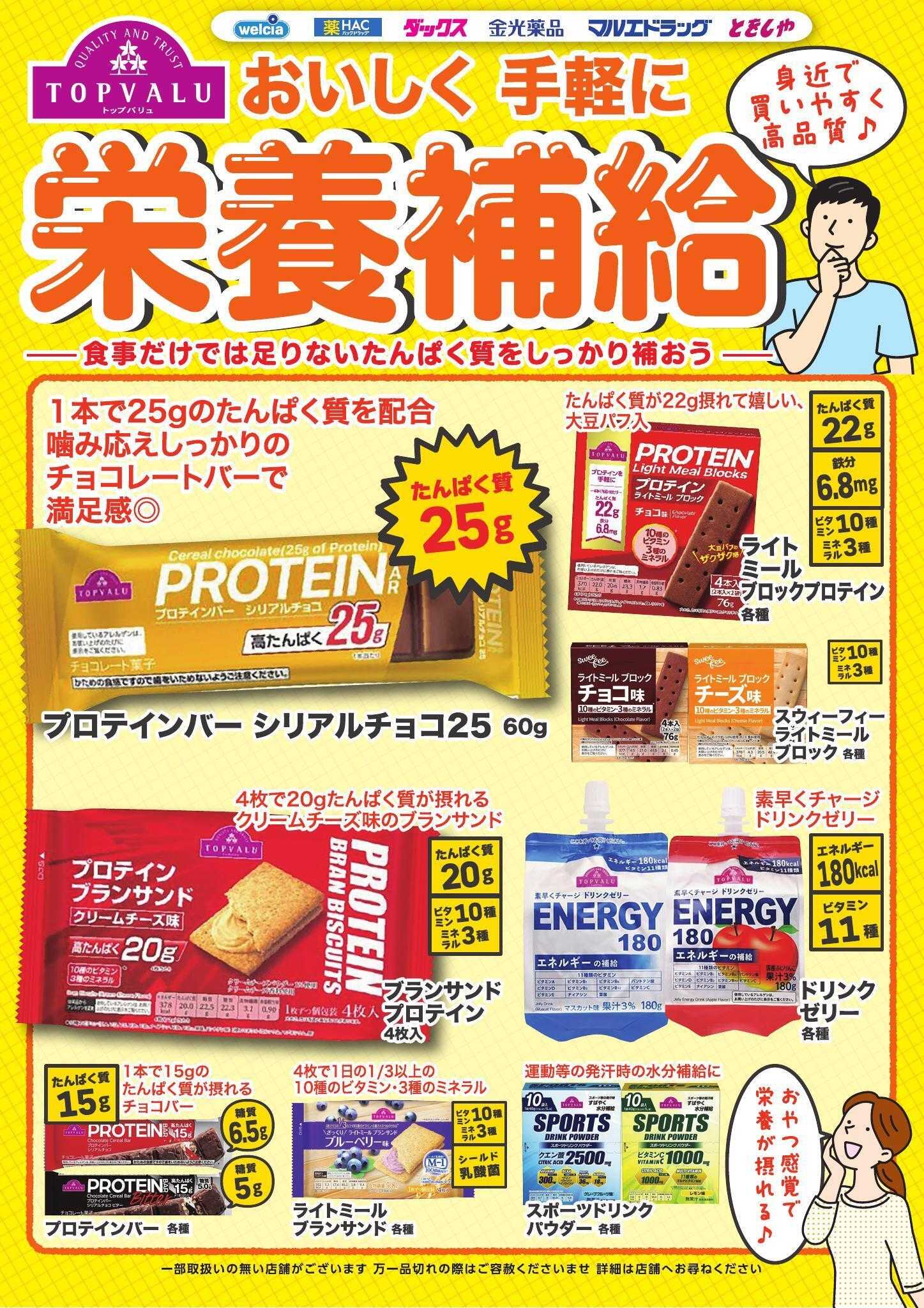 ウエルシア おいしく手軽に栄養補給