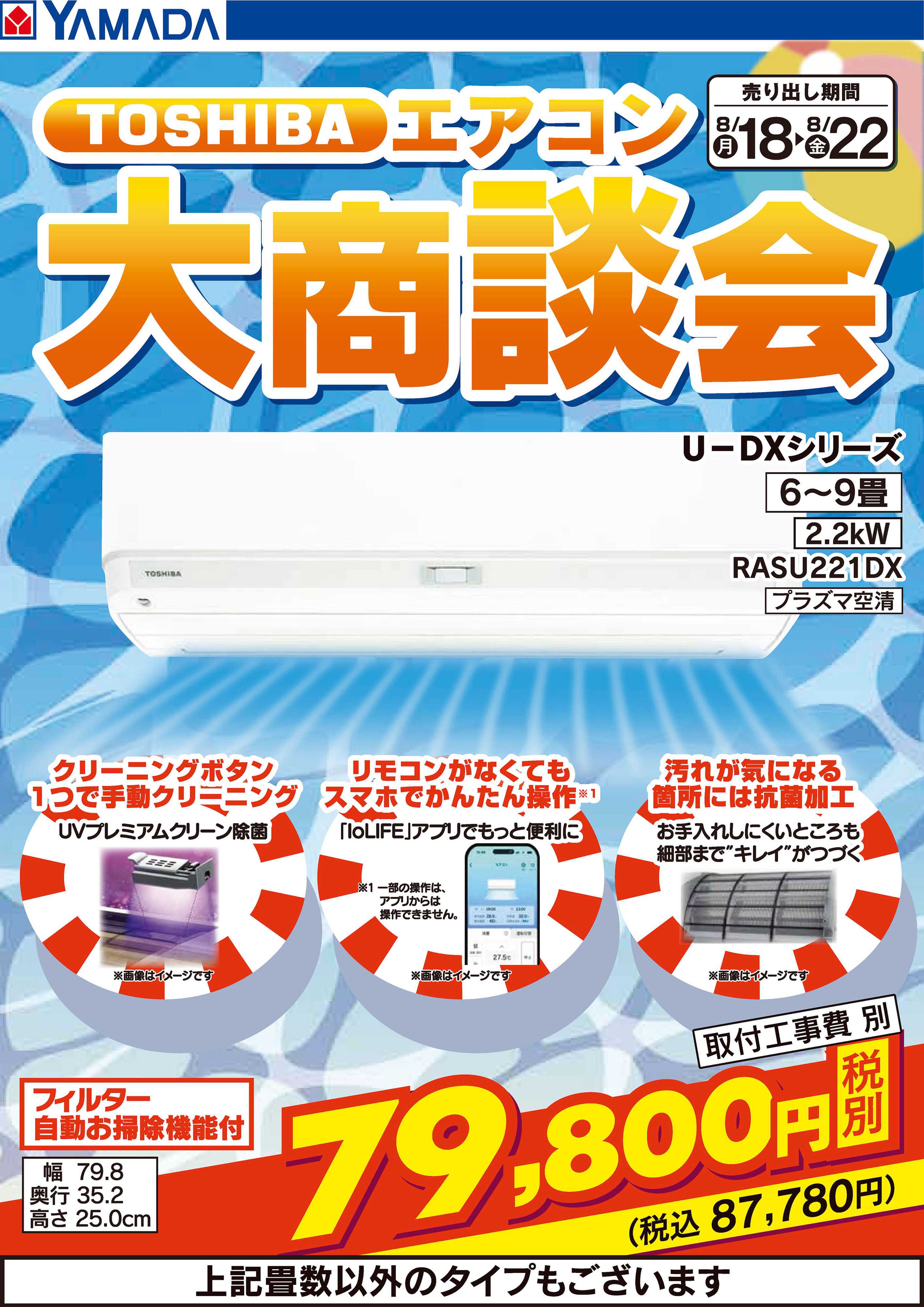 ヤマダデンキ 東芝 エアコン大商談会