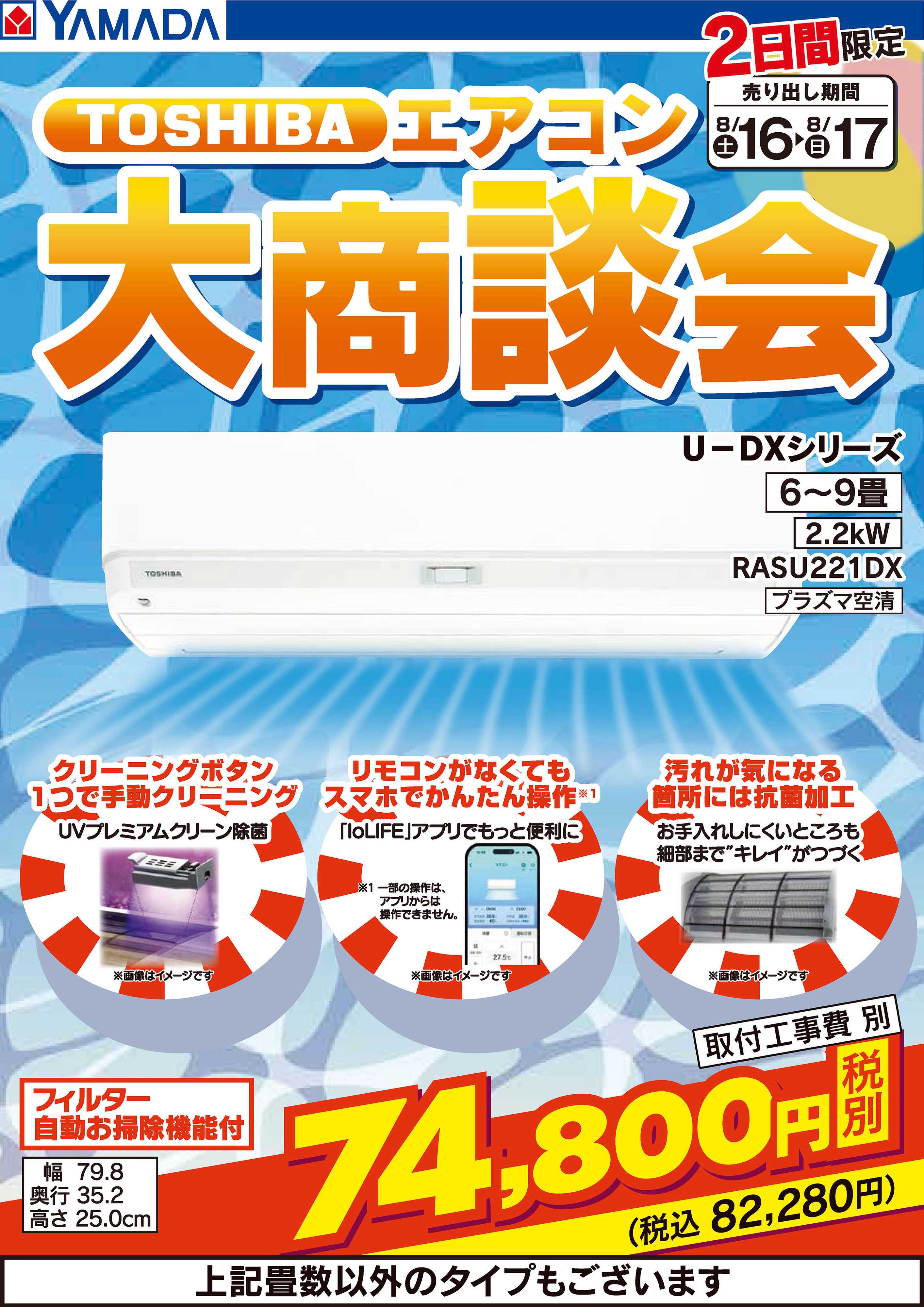 ヤマダデンキ 【2日間限定】東芝 エアコン大商談会