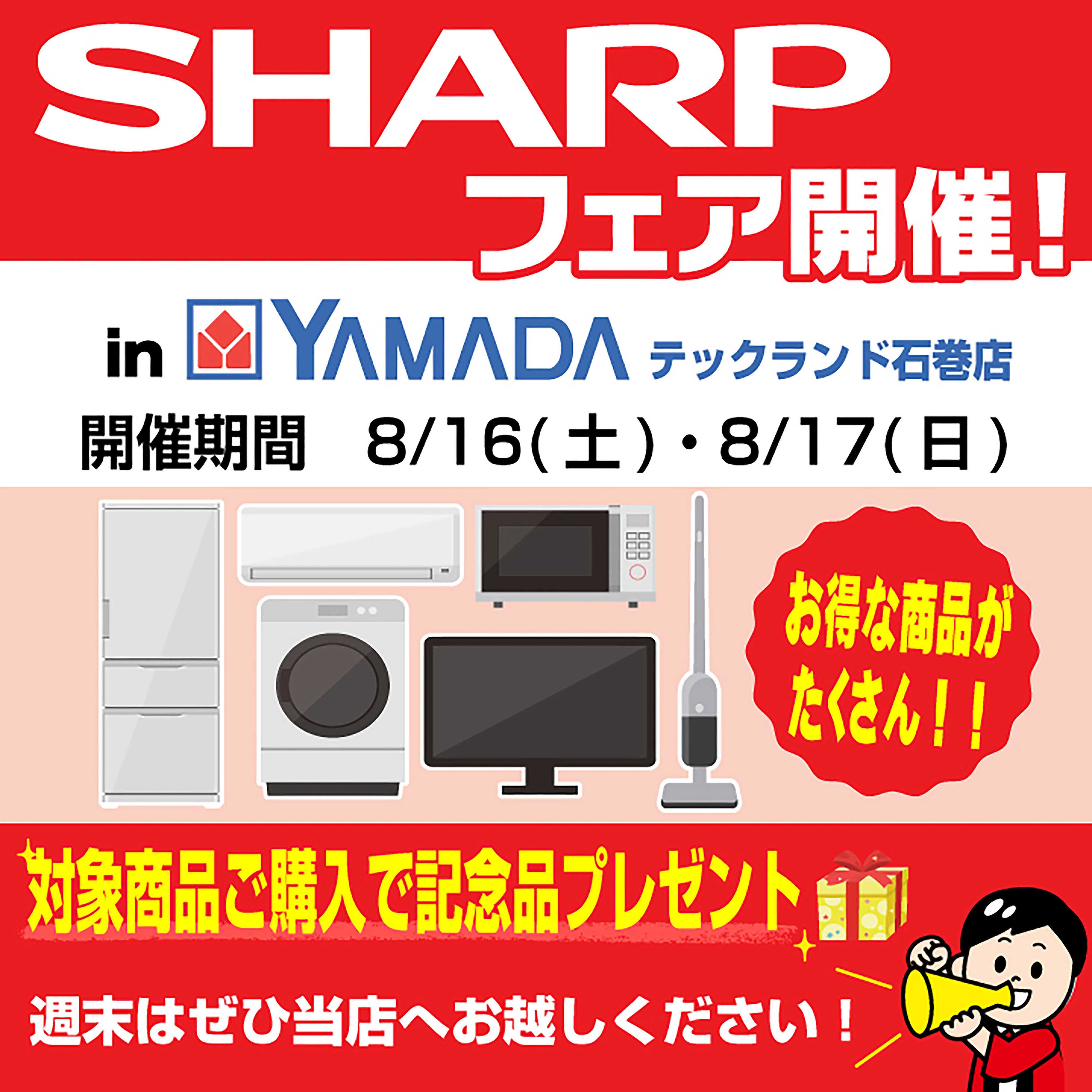 ヤマダデンキ フェア開催