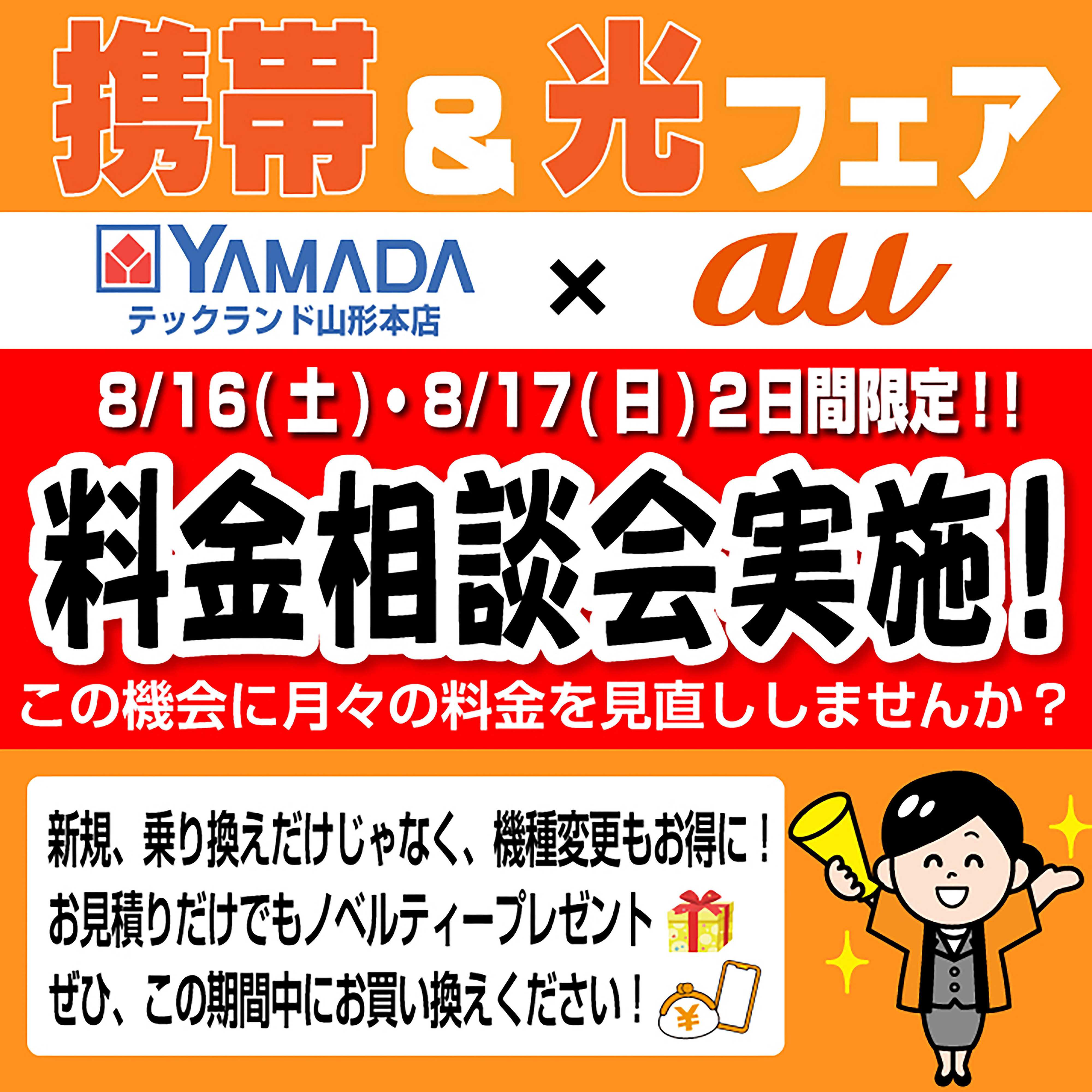 ヤマダデンキ フェア開催