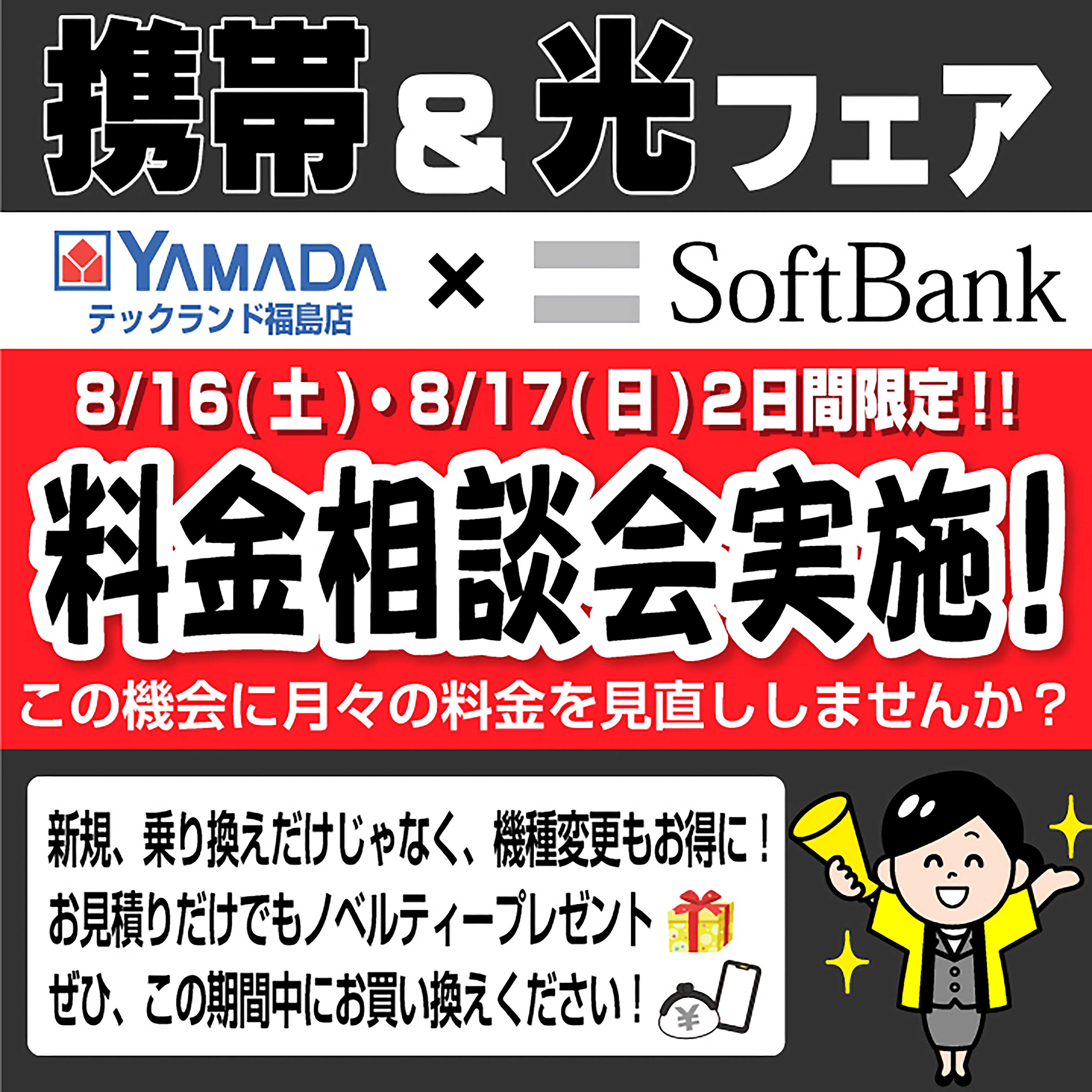 ヤマダデンキ フェア開催
