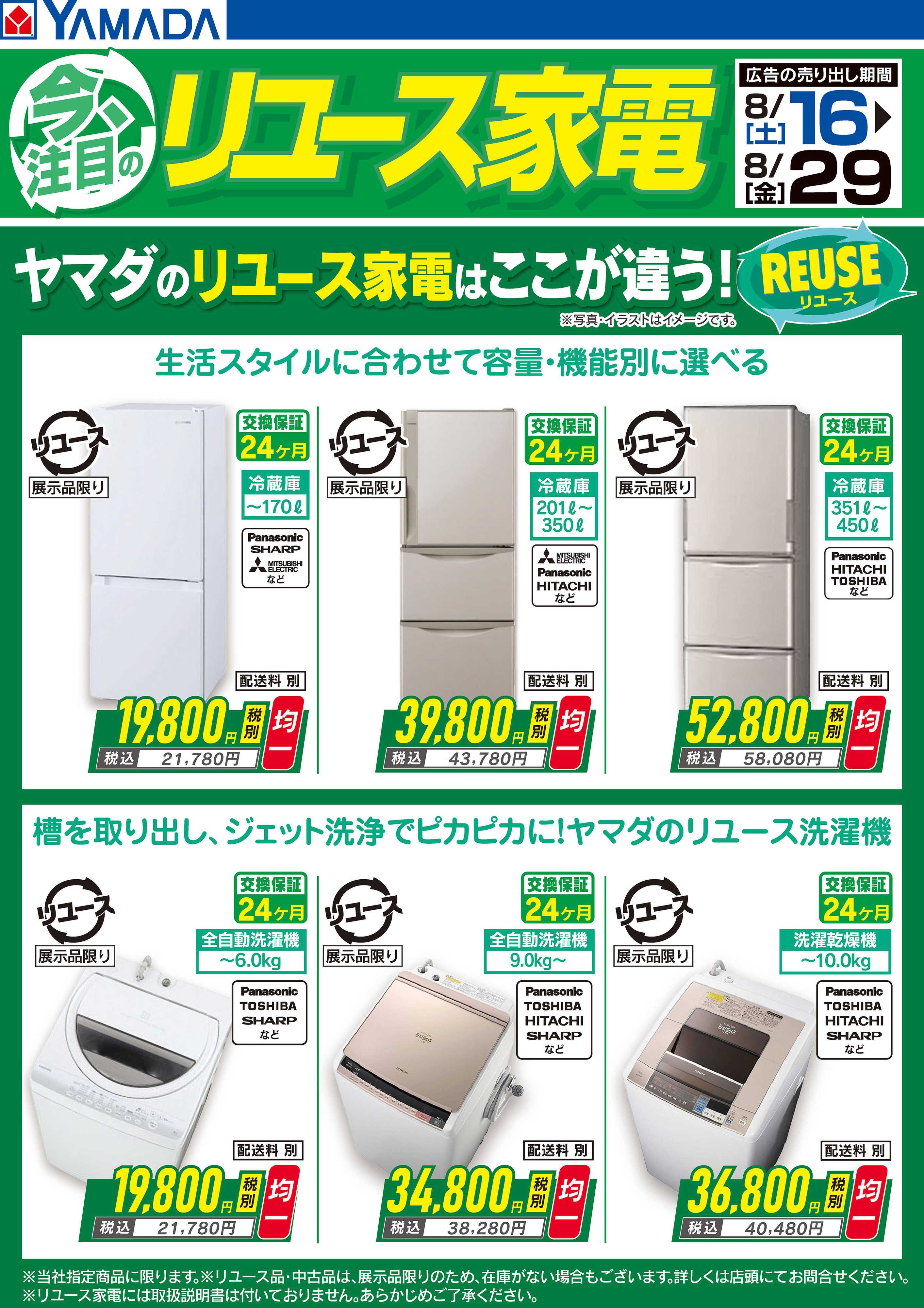 ヤマダデンキ 今注目のリユース家電