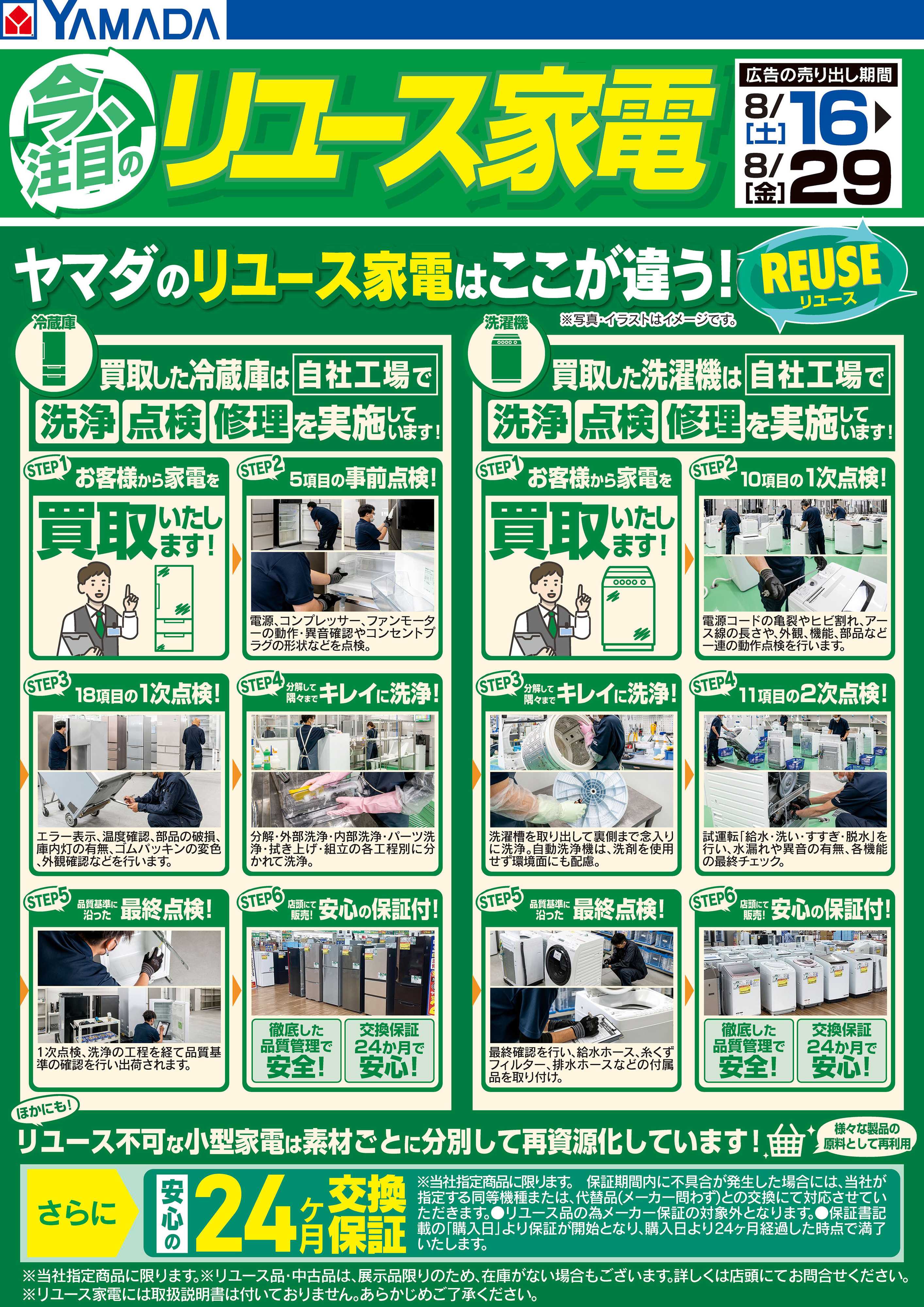 ヤマダデンキ 今注目のリユース家電