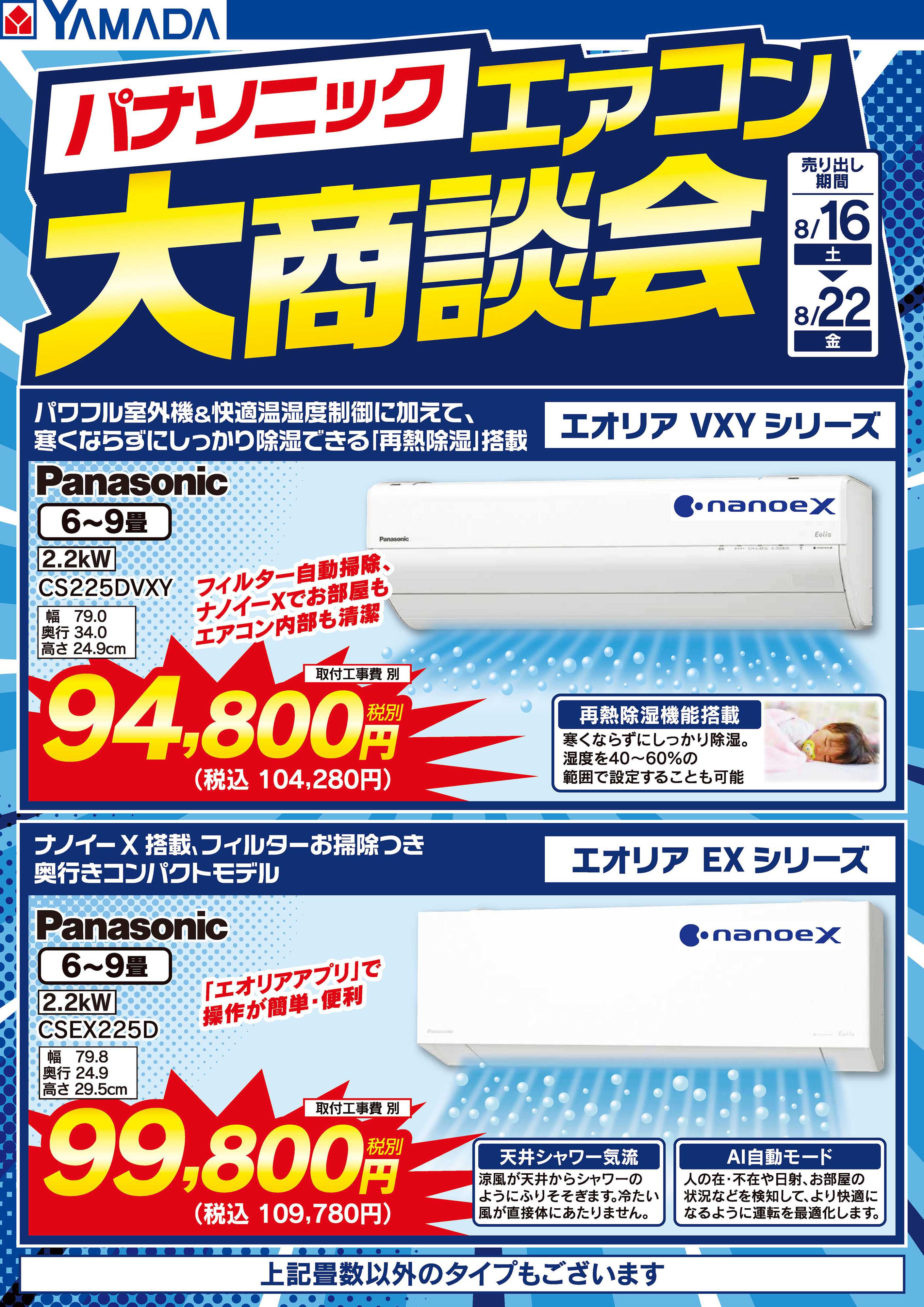 ヤマダデンキ パナソニックエアコン大商談会