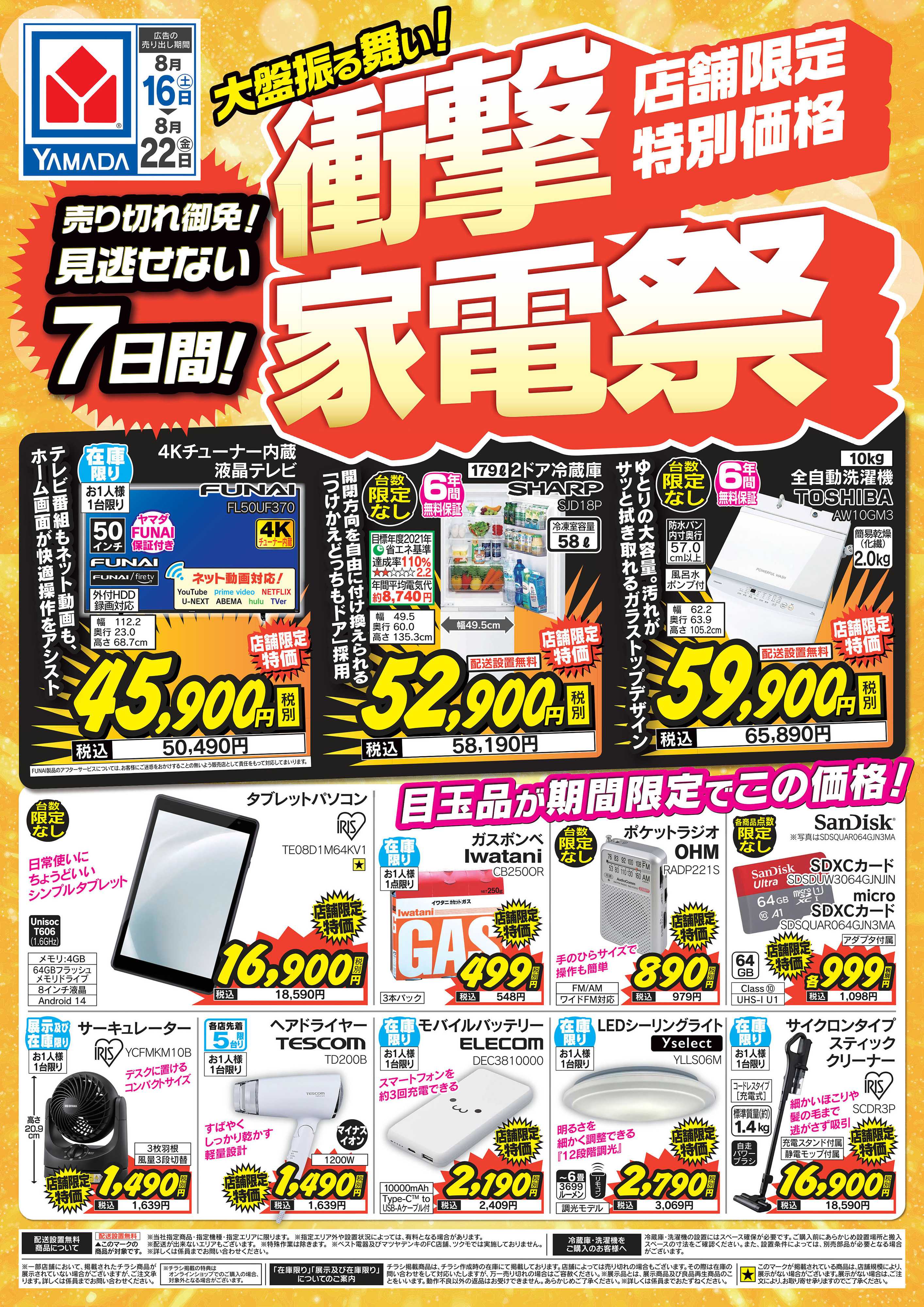 ヤマダデンキ 衝撃家電祭！店舗限定特別価格