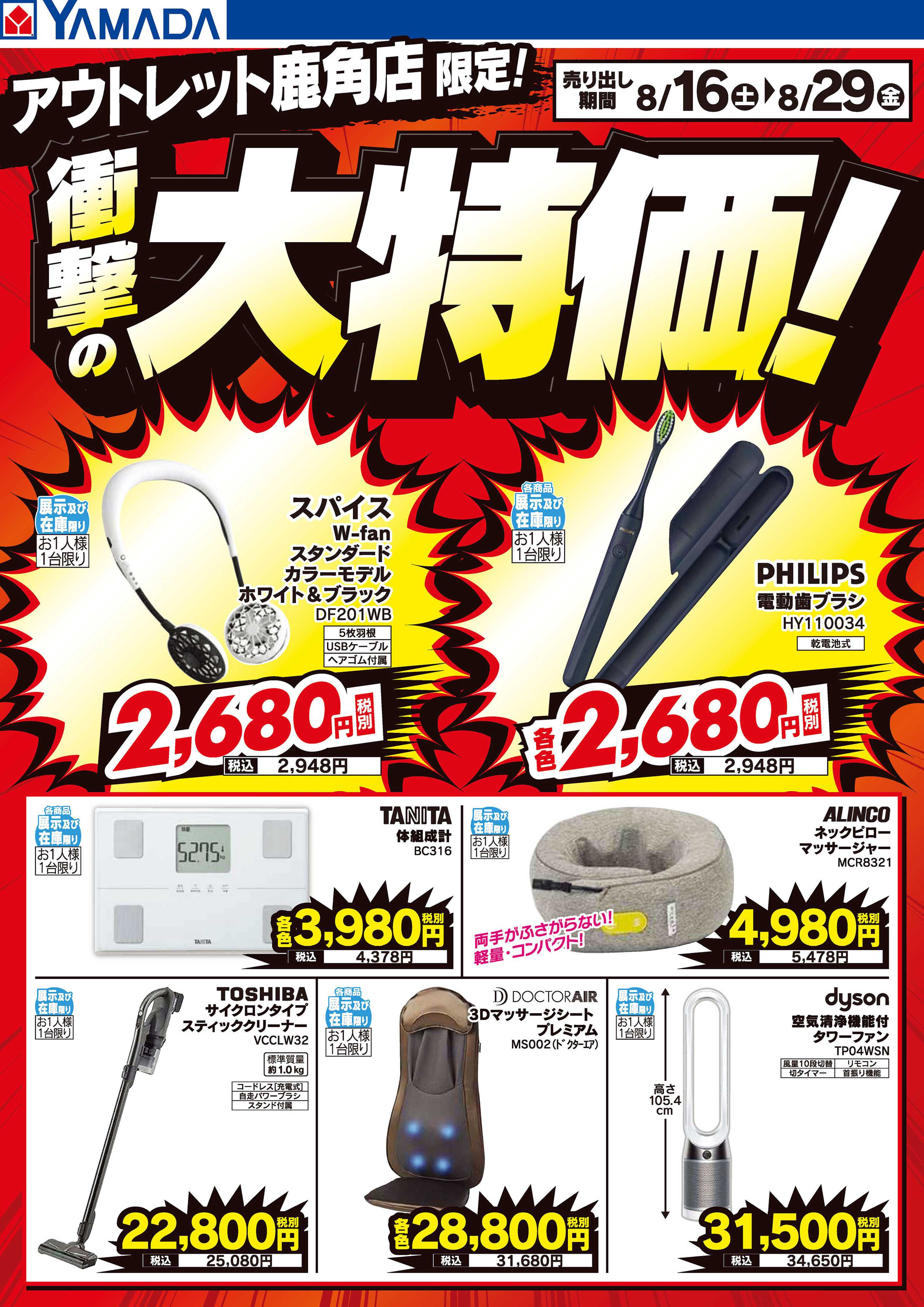 ヤマダデンキ 衝撃の大特価！
