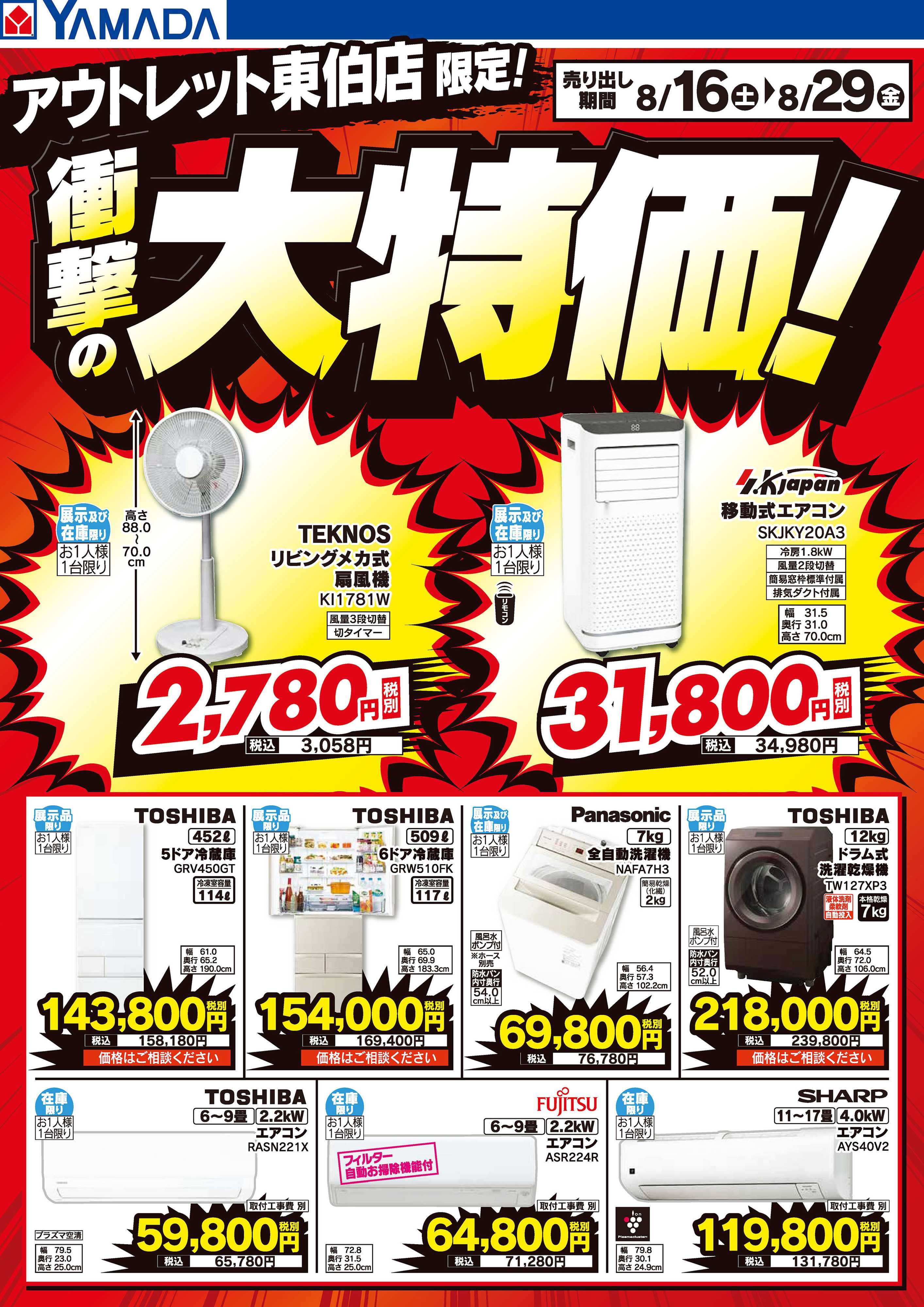 ヤマダデンキ 衝撃の大特価！
