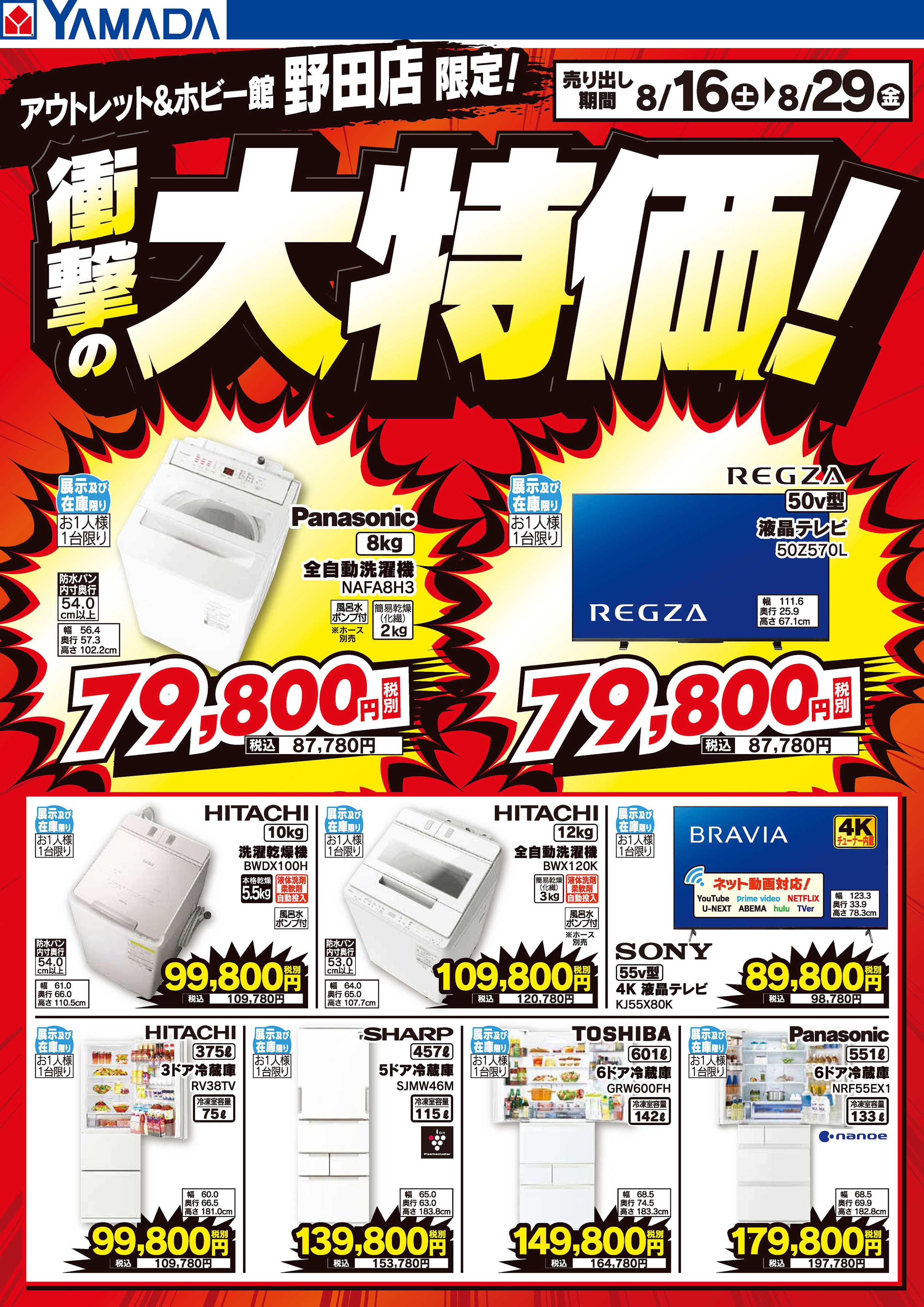 ヤマダデンキ 衝撃の大特価！