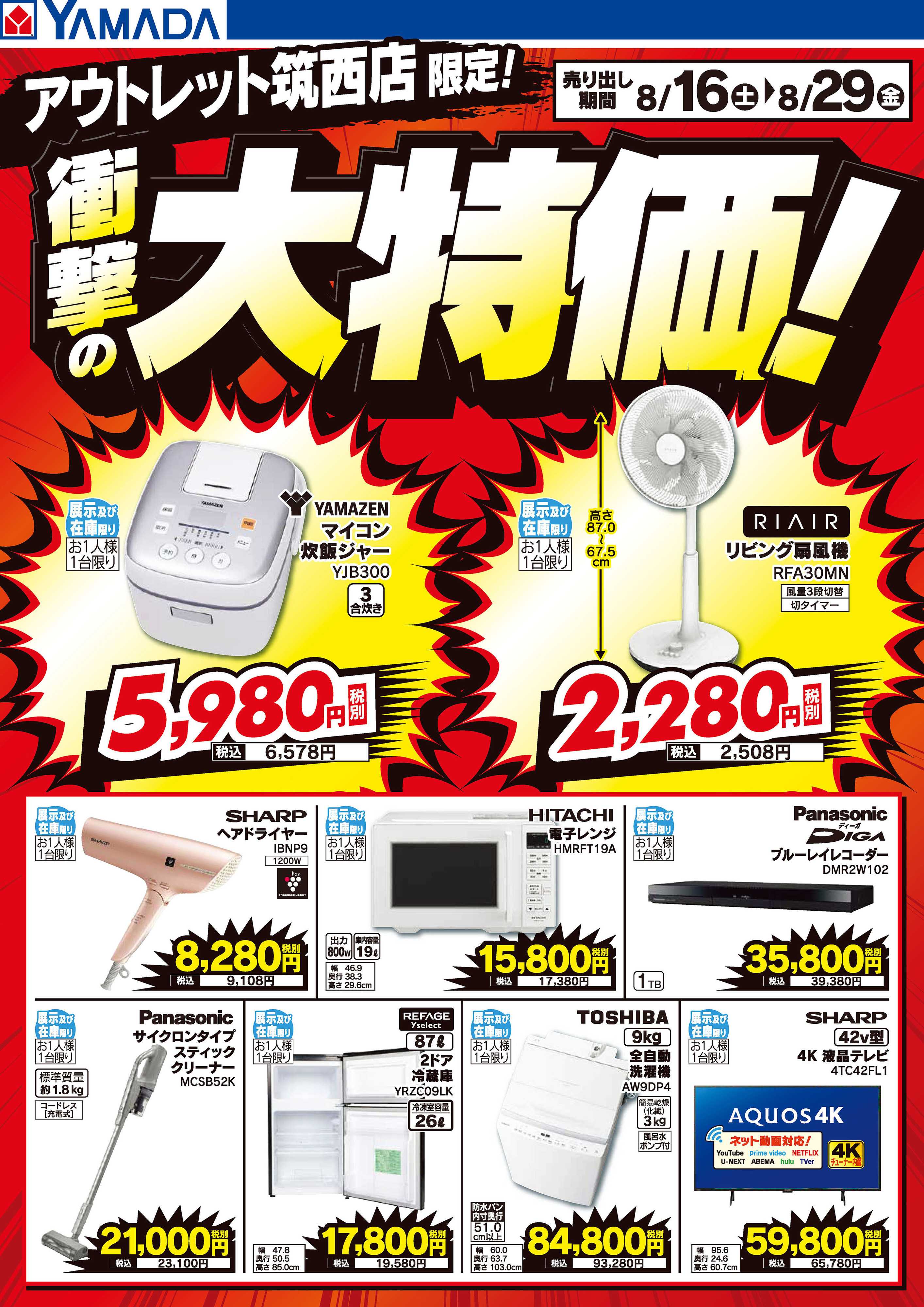 ヤマダデンキ 衝撃の大特価！